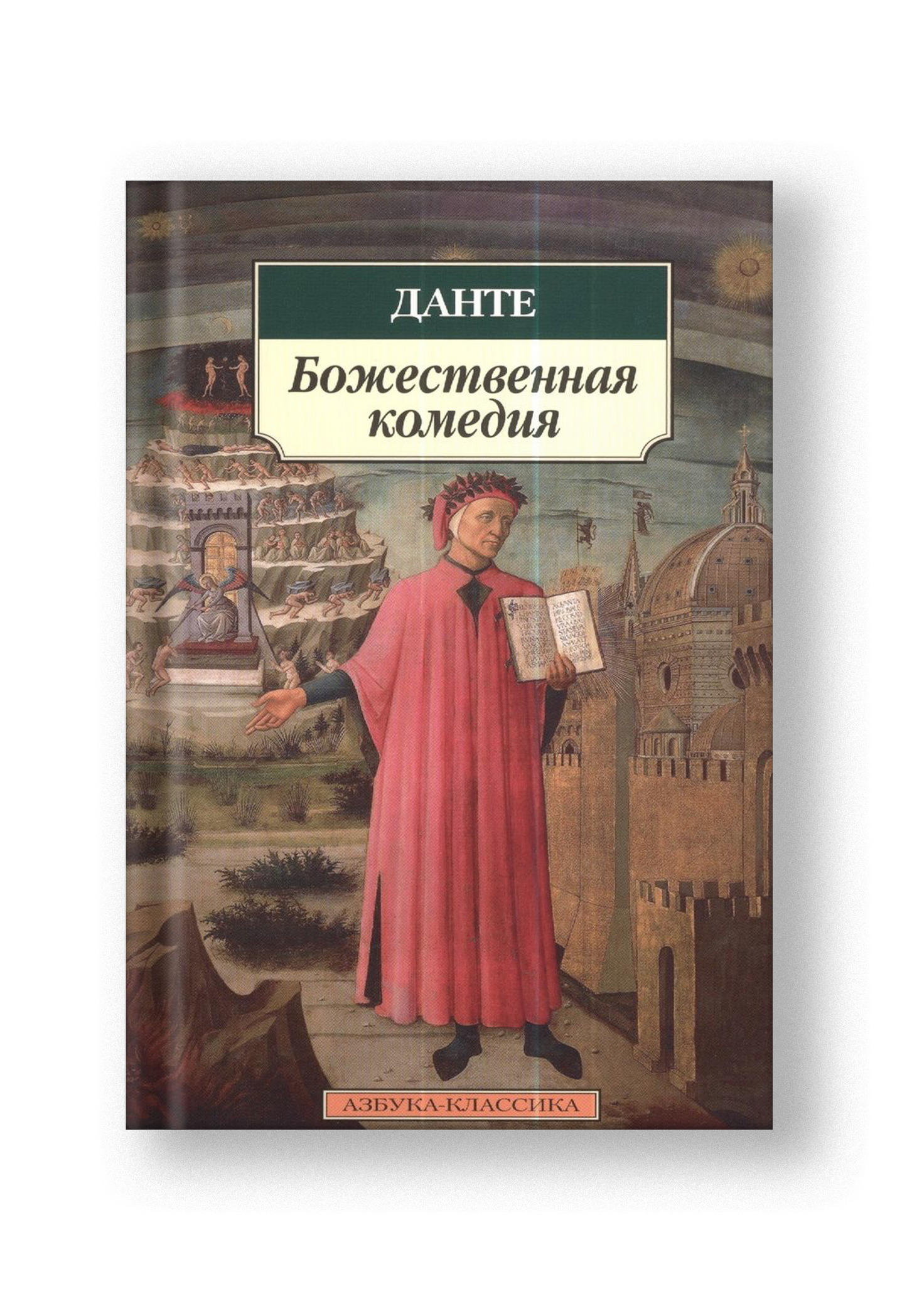 Божественная комедия