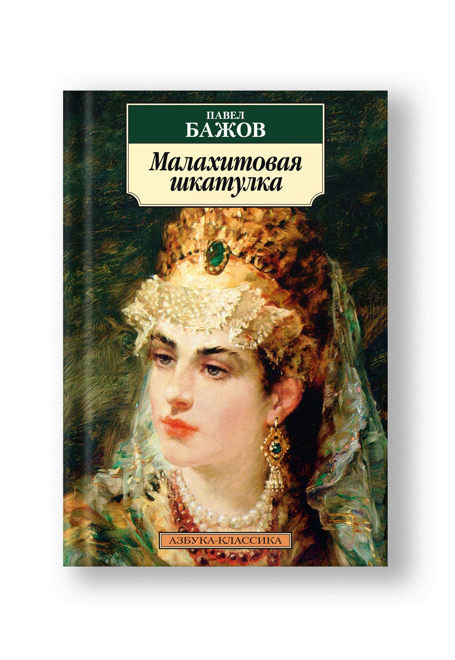 Малахитовая шкатулка