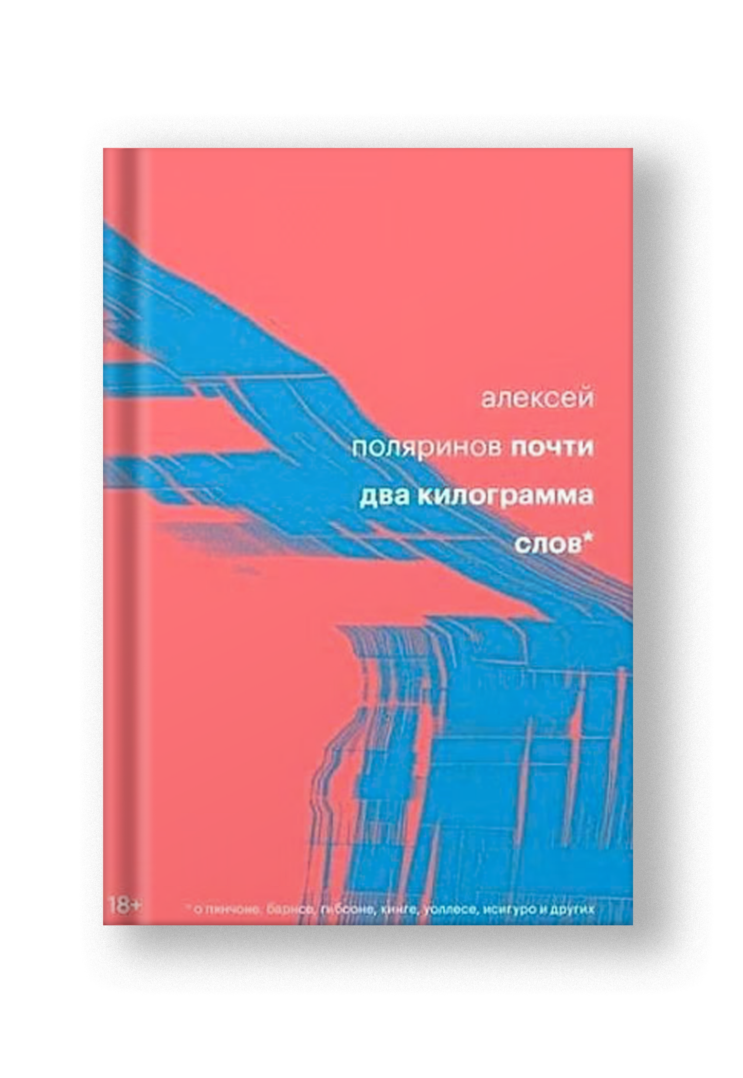 Почти два килограмма слов