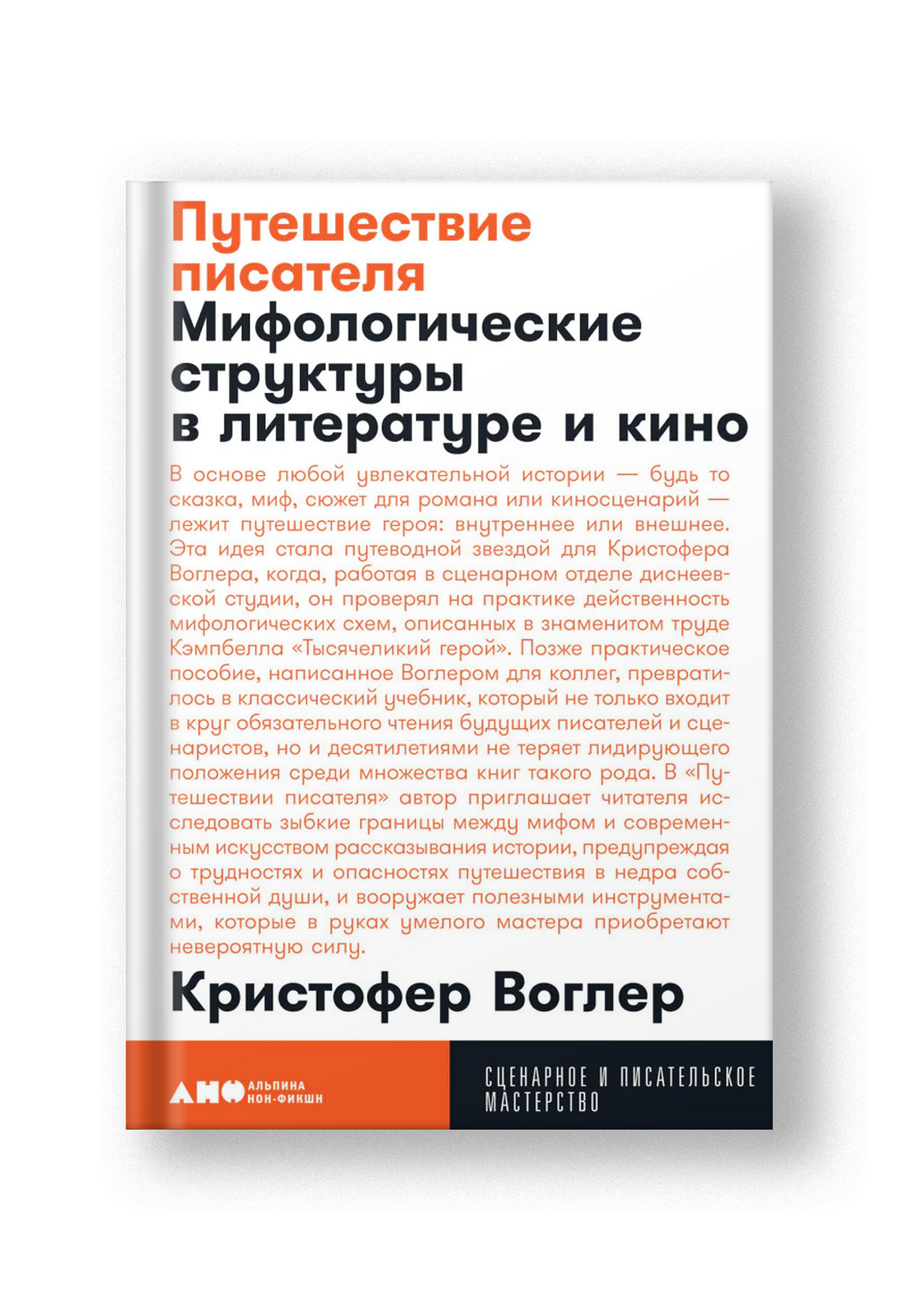 Путешествие писателя: Мифологические структуры в литературе и кино