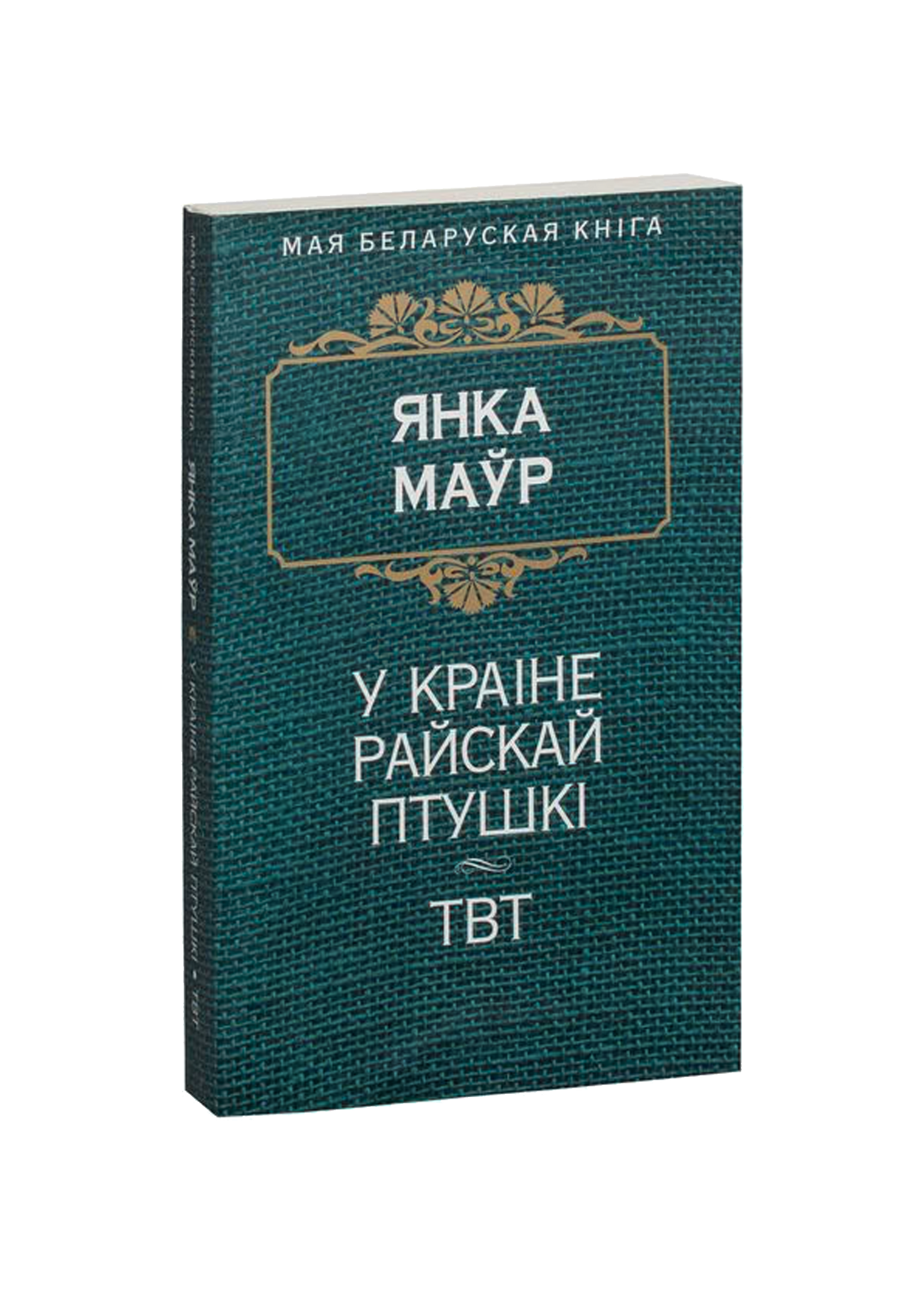 У краiне райскай птушкi. ТВТ