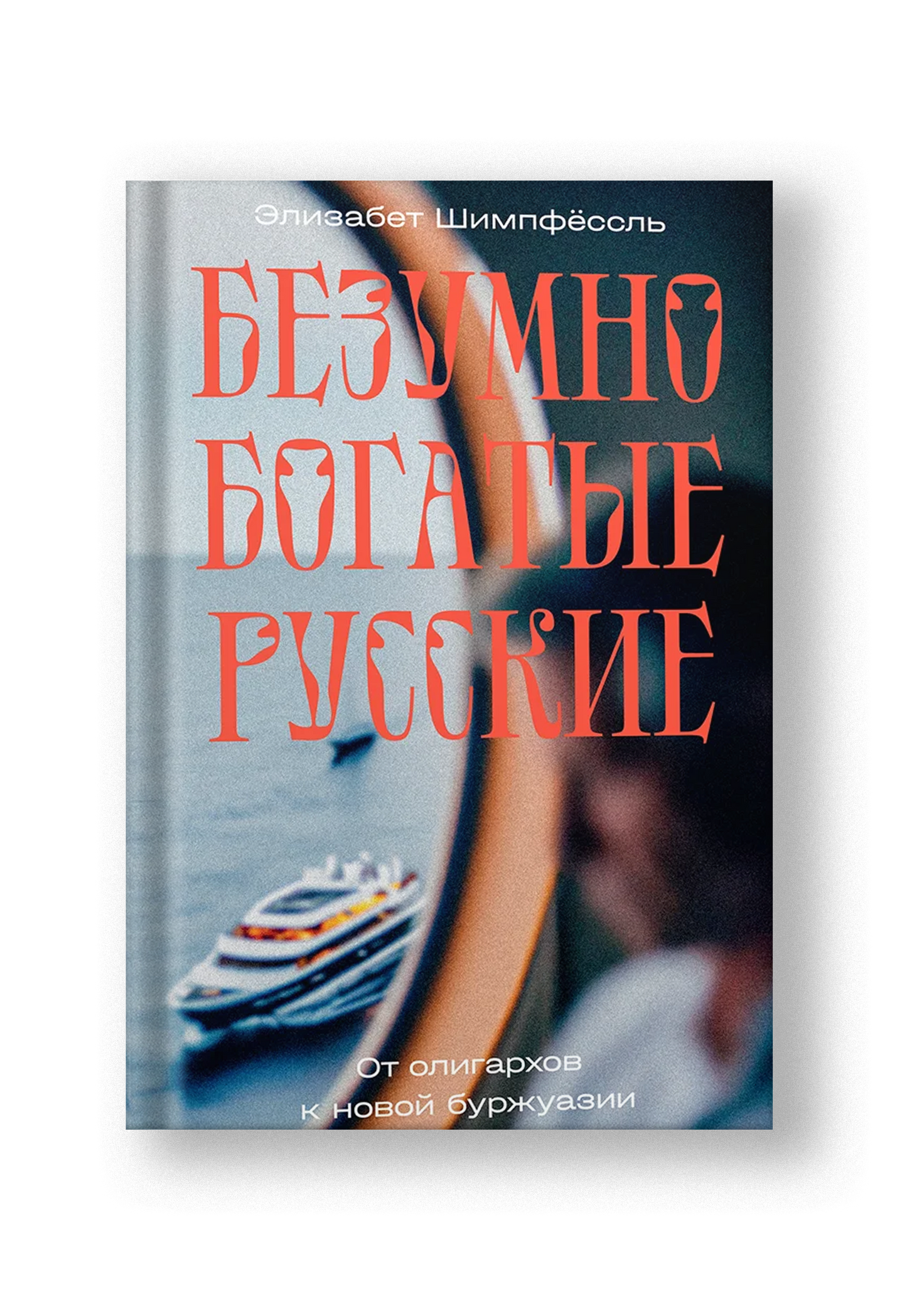 Безумно богатые русские. От олигархов к новой буржуазии