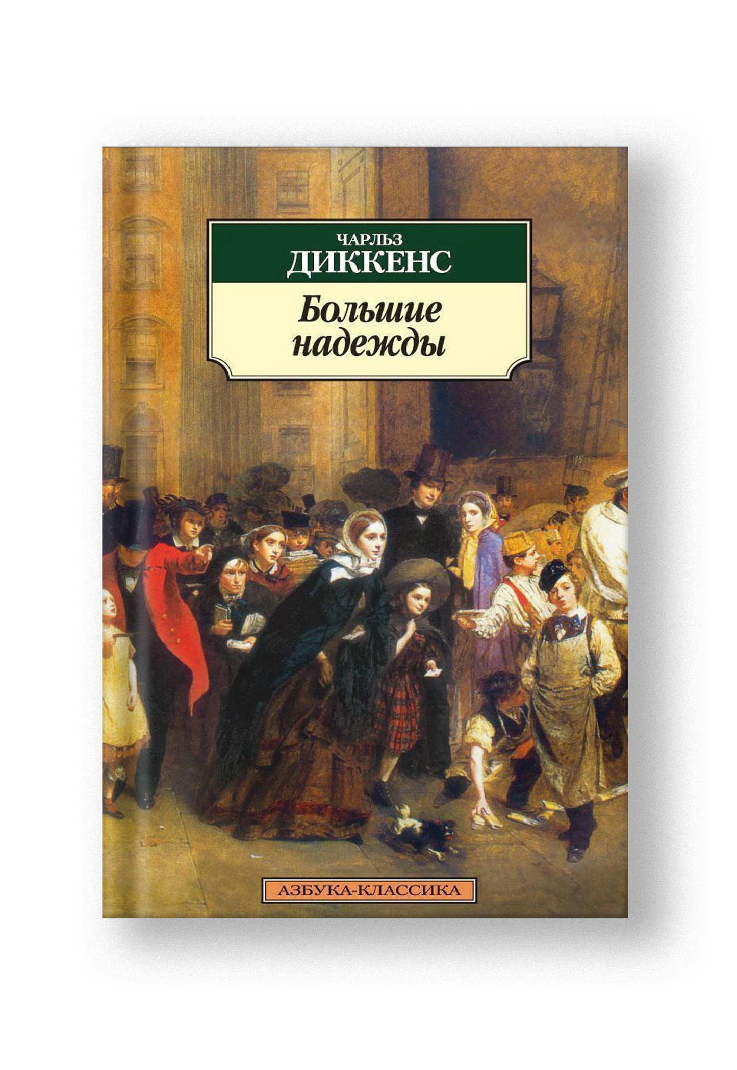Большие надежды