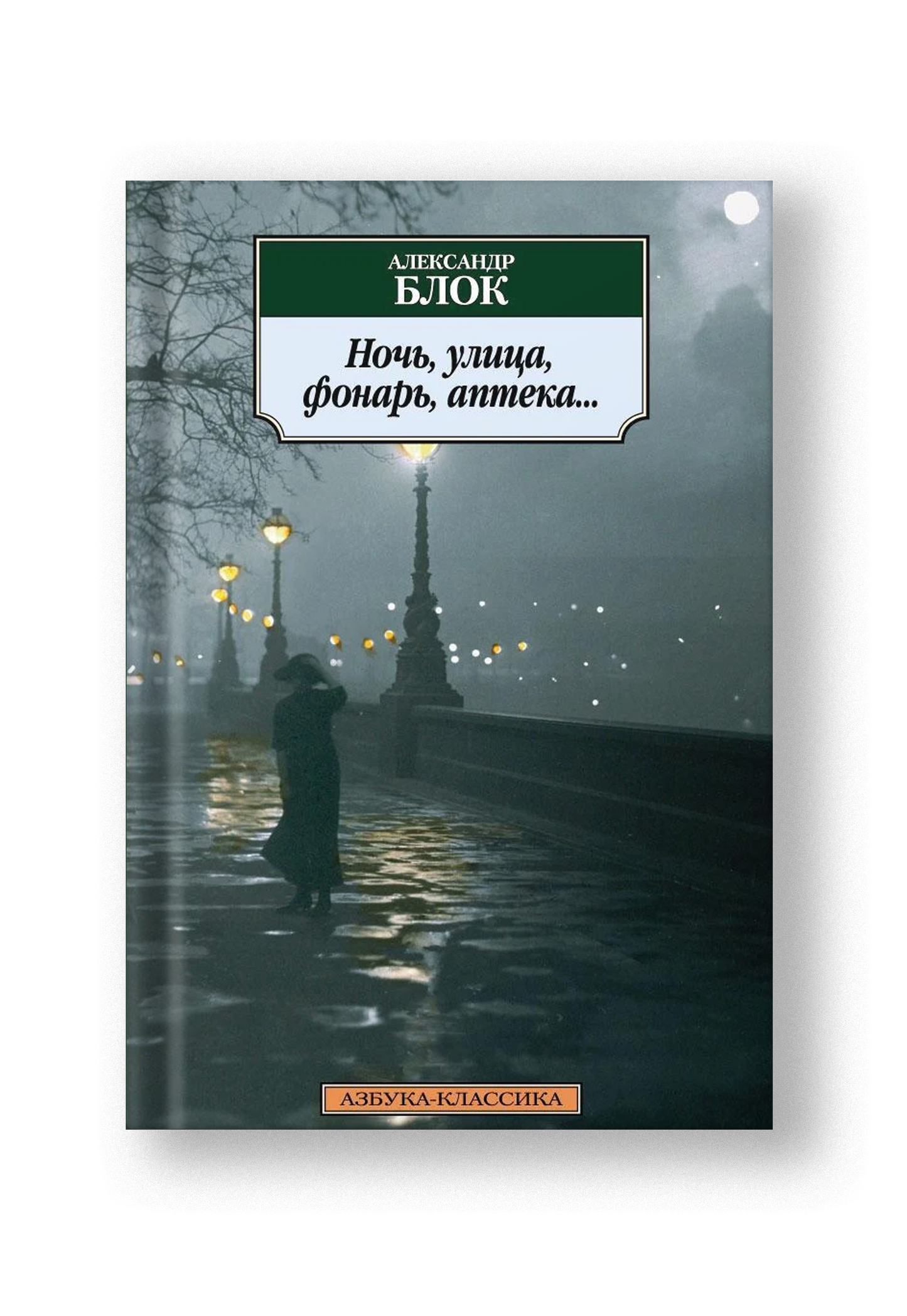 Ночь, улица, фонарь, аптека...