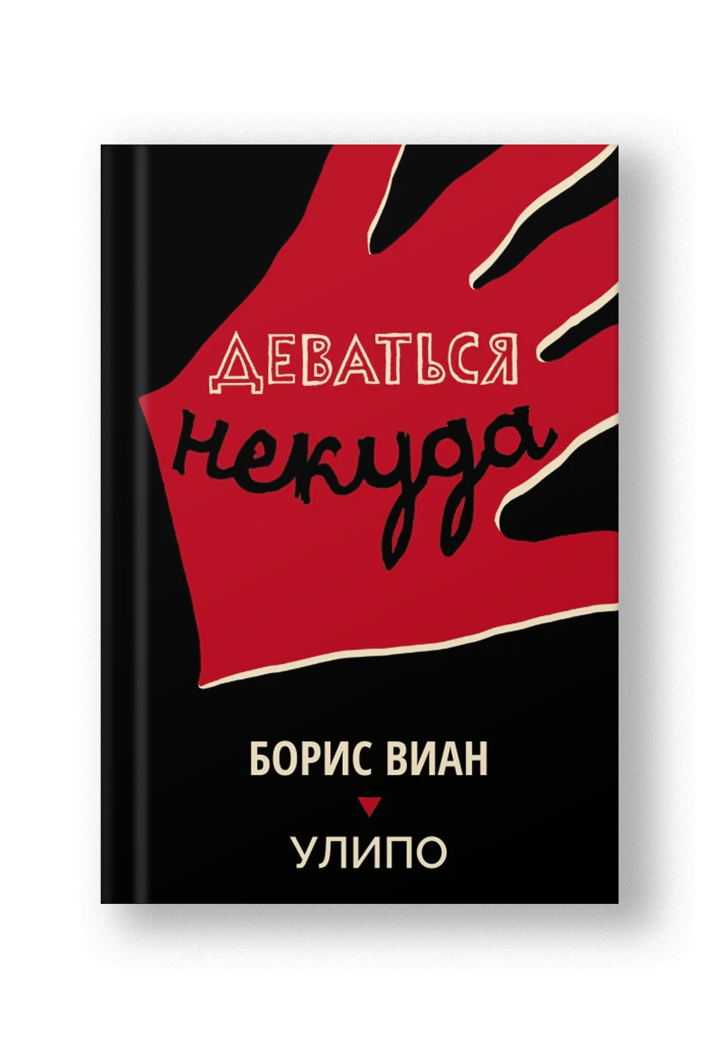 Деваться некуда