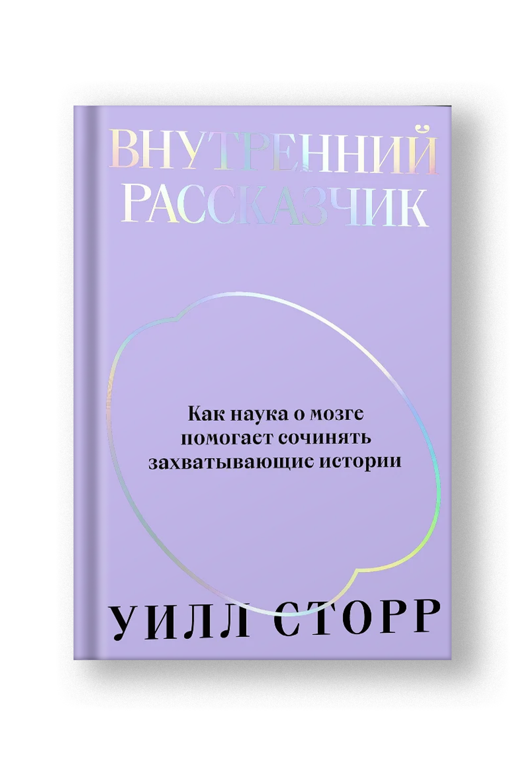 Внутренний рассказчик. Переиздание 2022