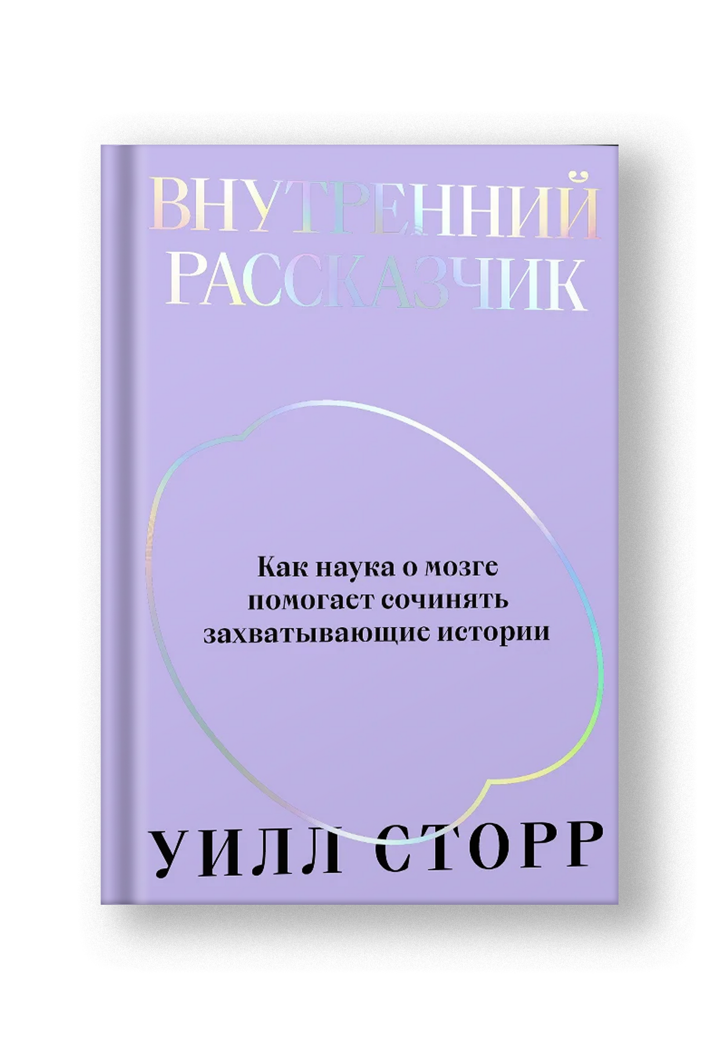 Внутренний рассказчик. Переиздание 2022
