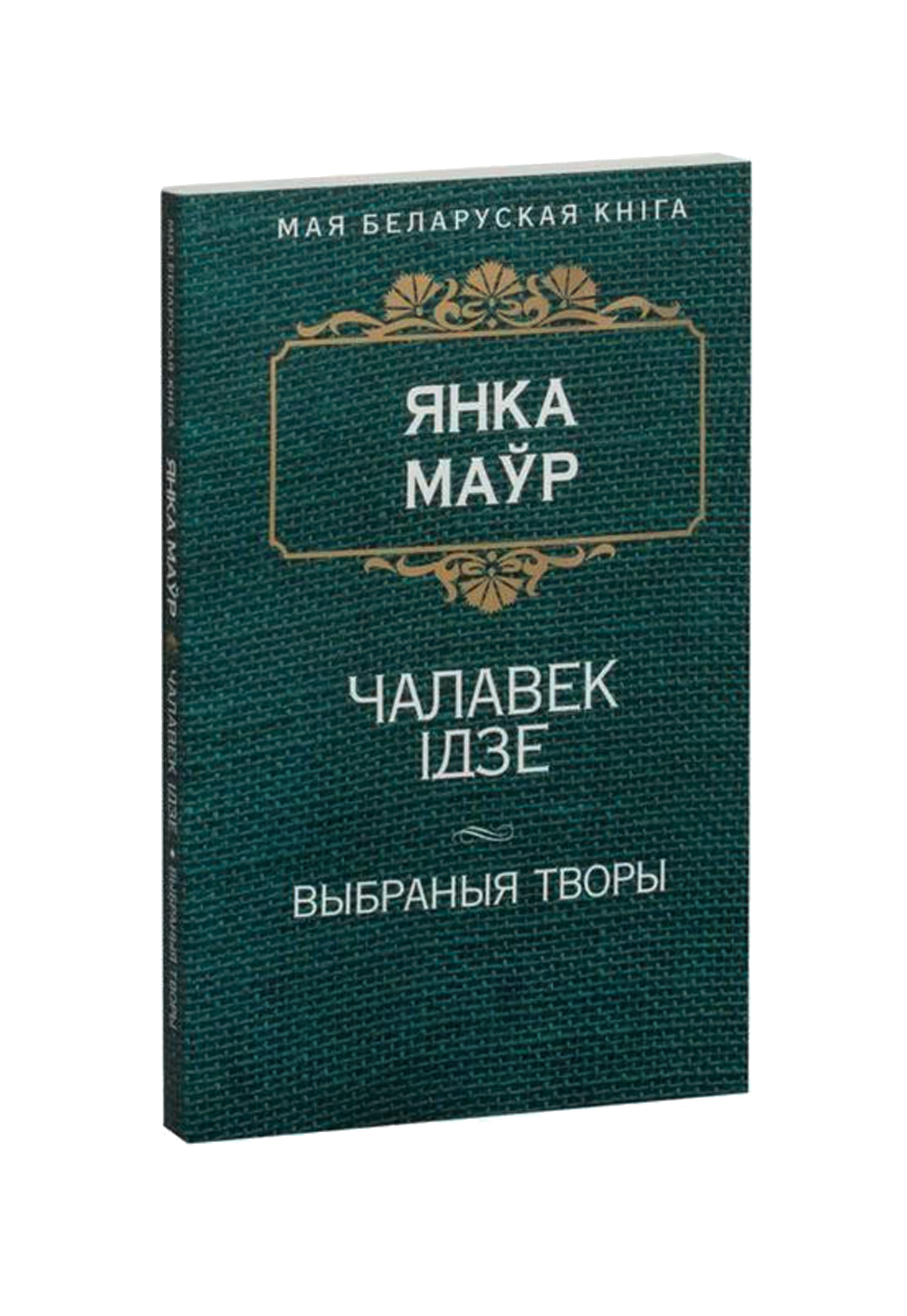 Чалавек iдзе