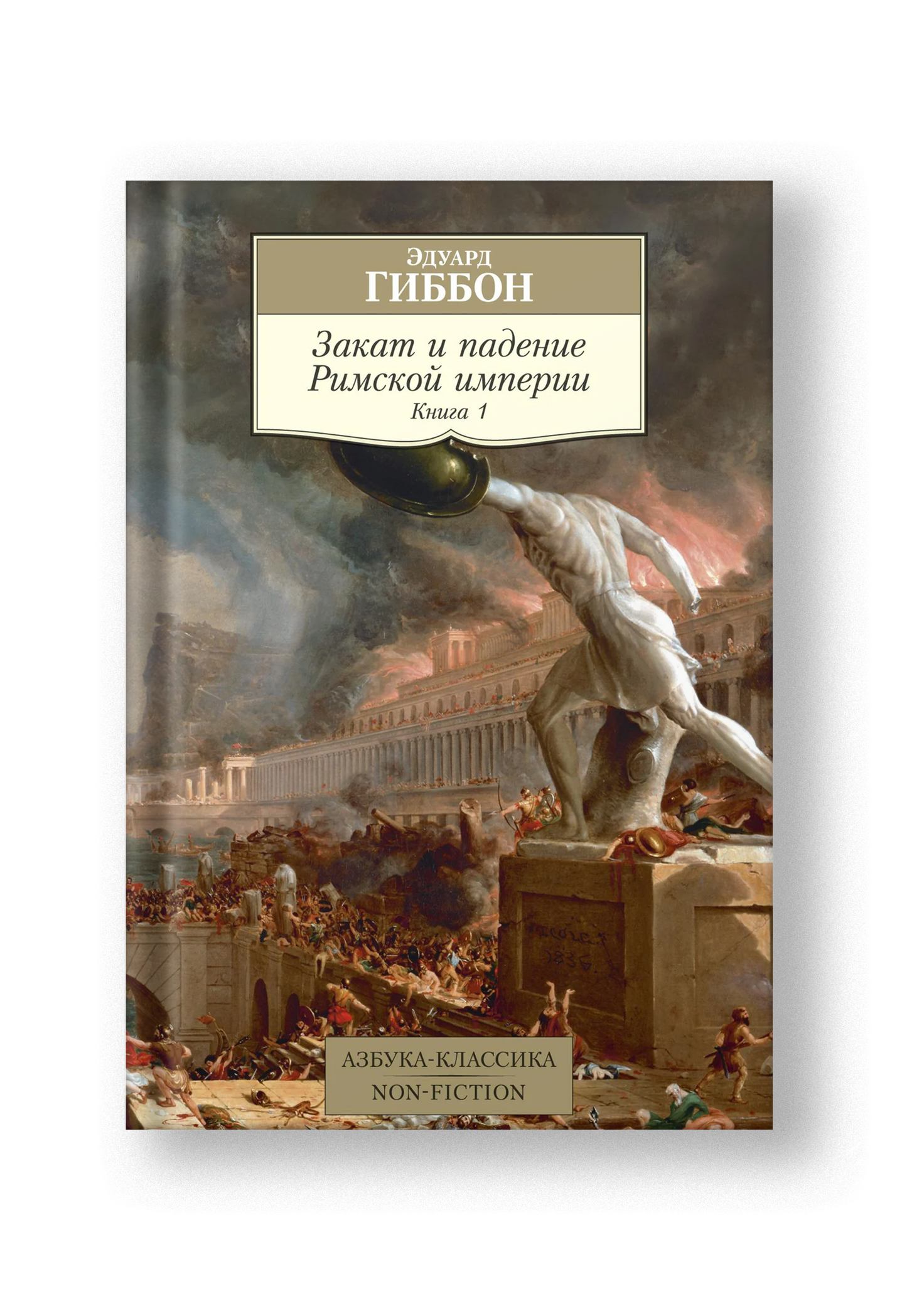 Закат и падение Римской империи. Книга 1