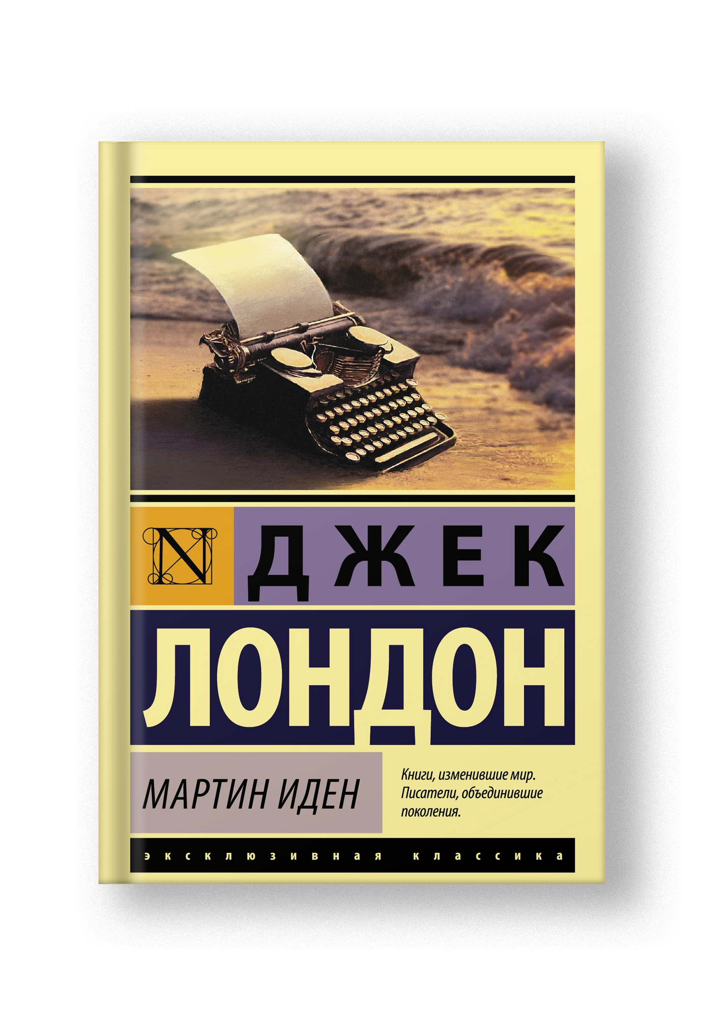 Мартин Иден