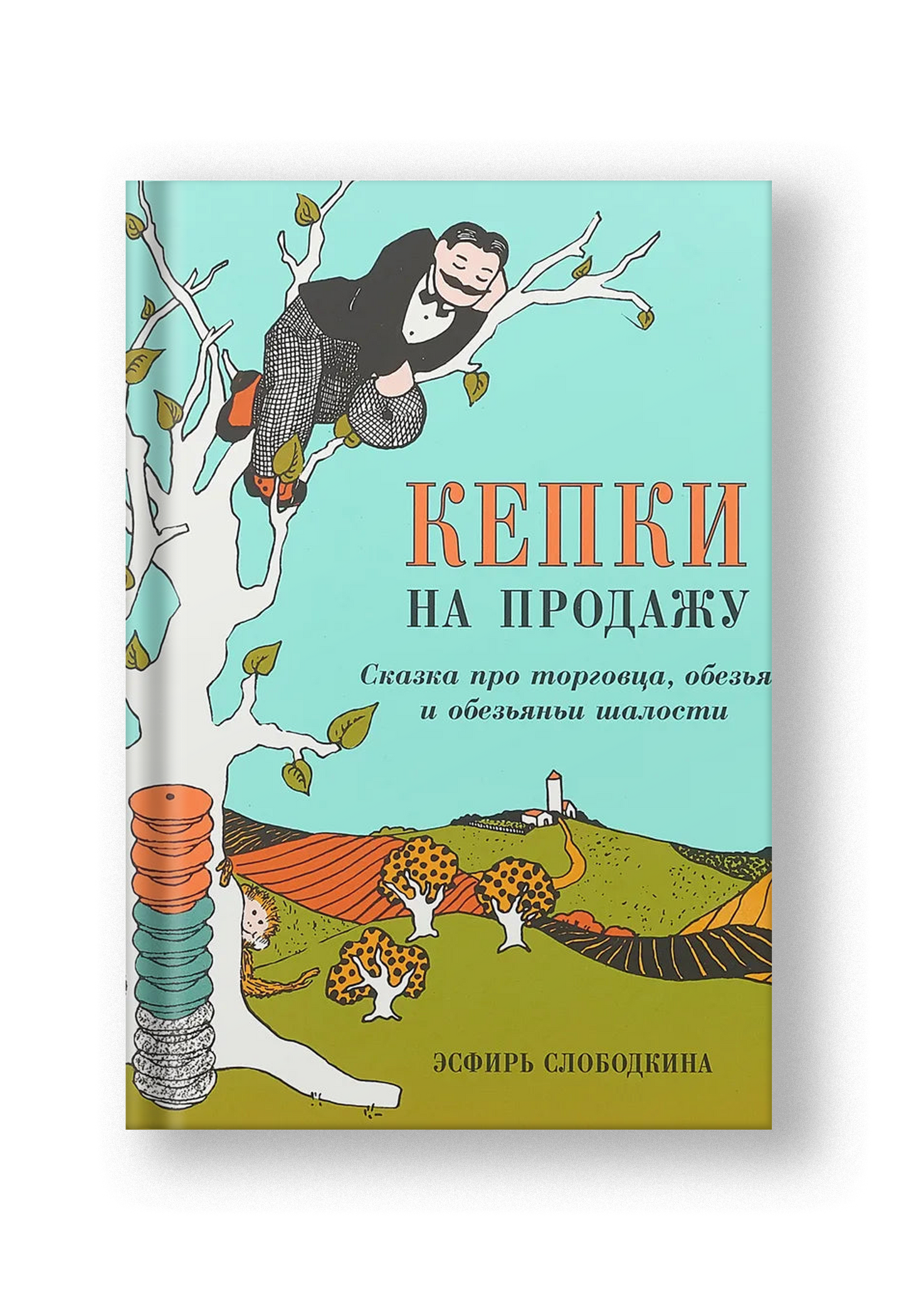 Кепки на продажу: Сказка про торговца, обезьян и обезьяньи шалости
