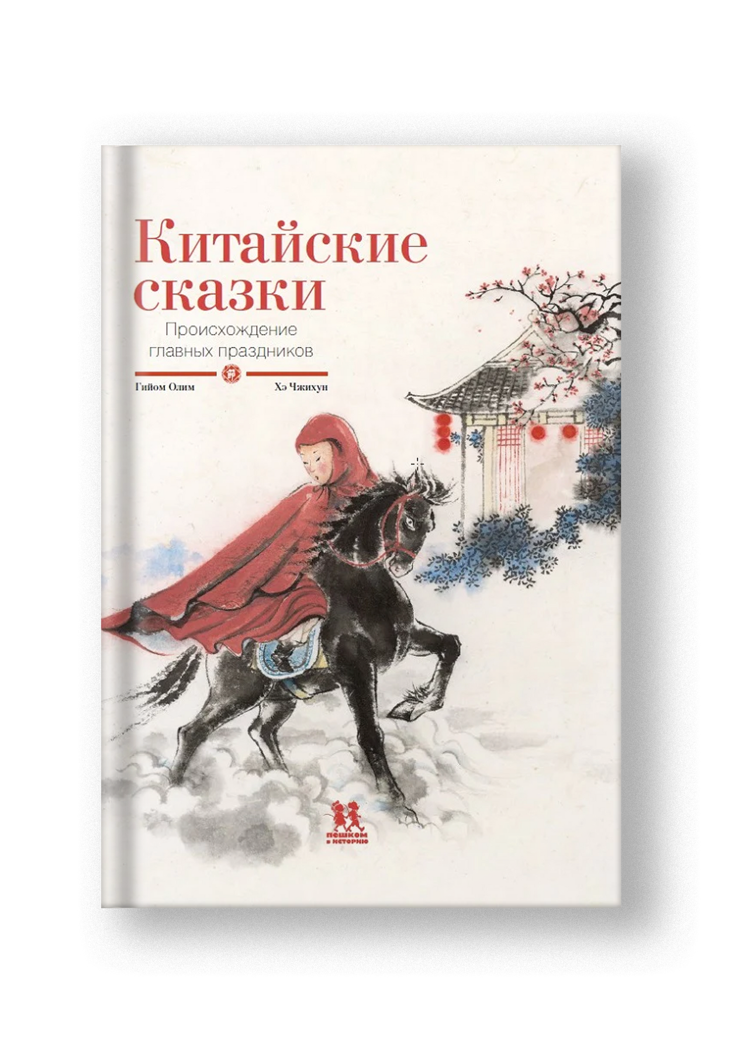 Китайские сказки. Происхождение главных праздников