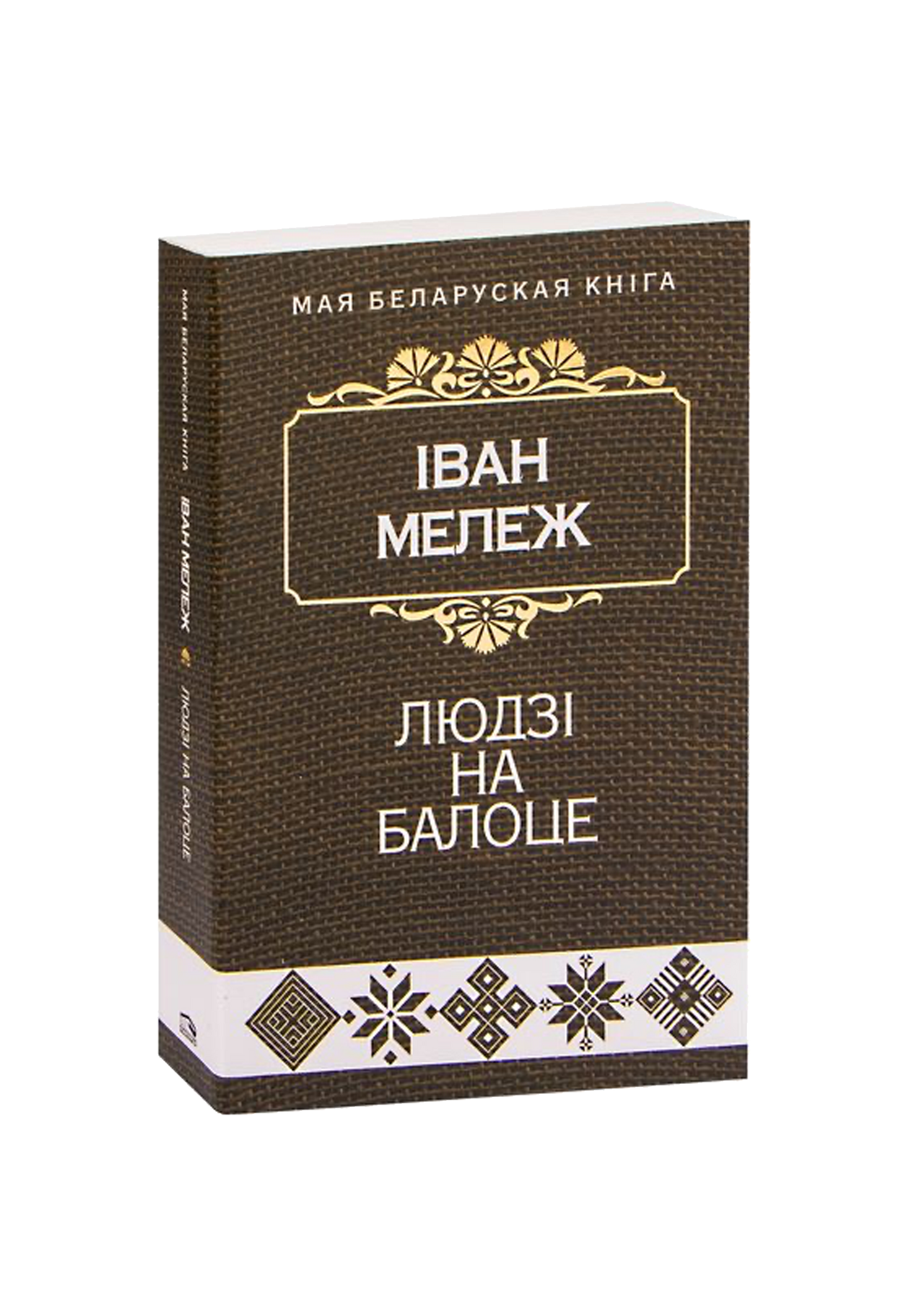 Людзi на балоце: раман