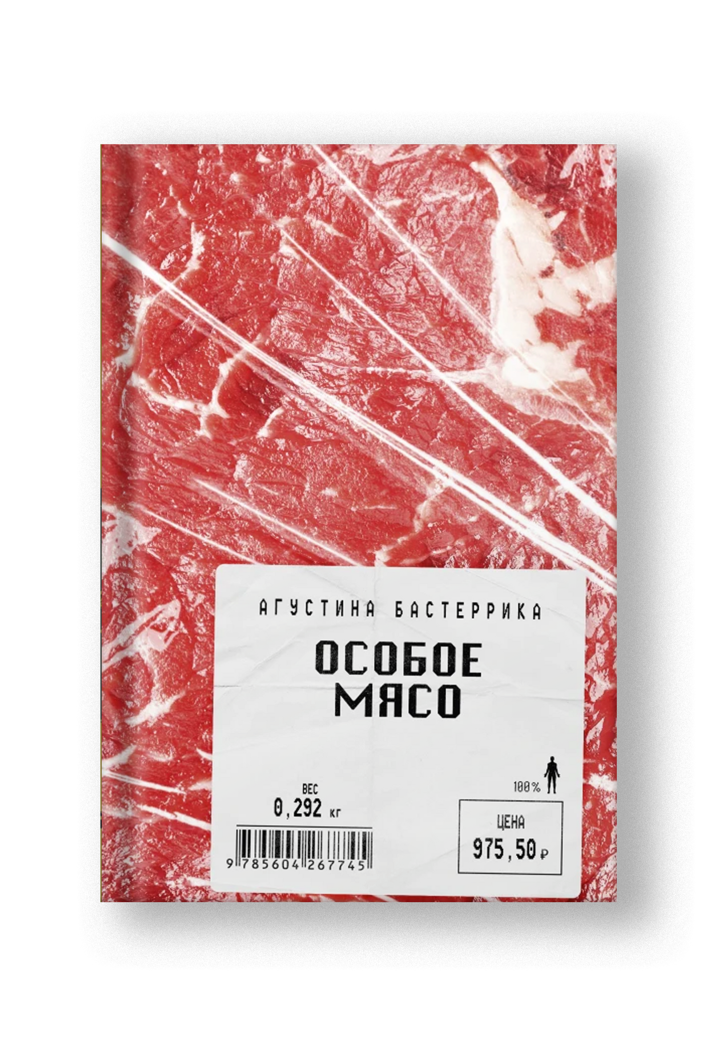 Особое мясо