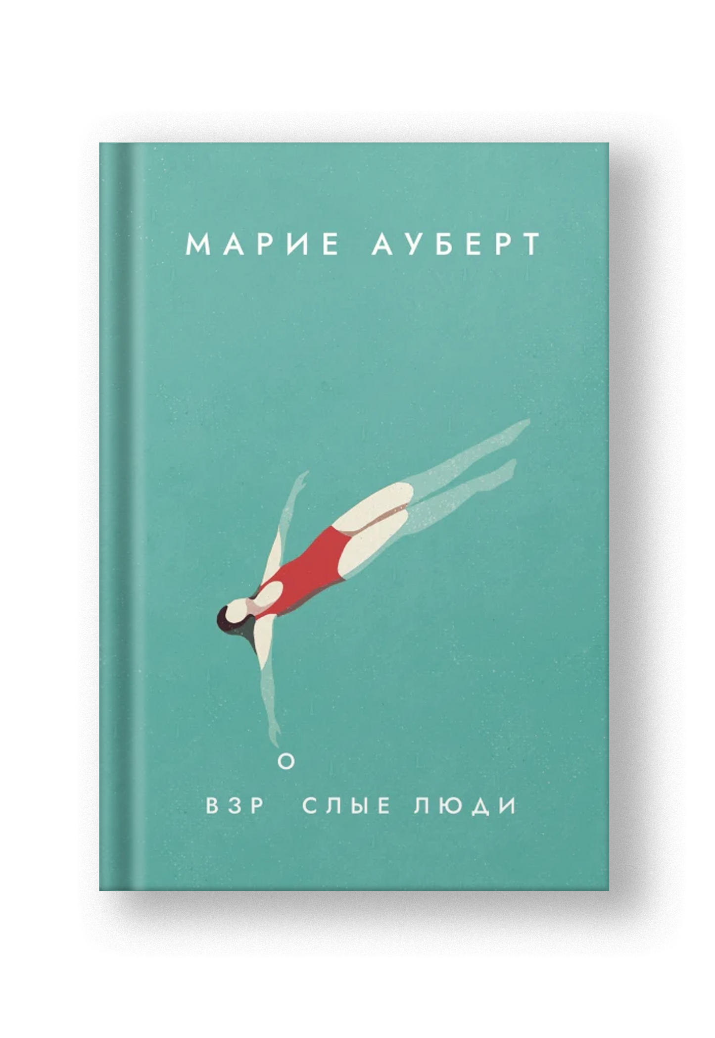 Взрослые люди