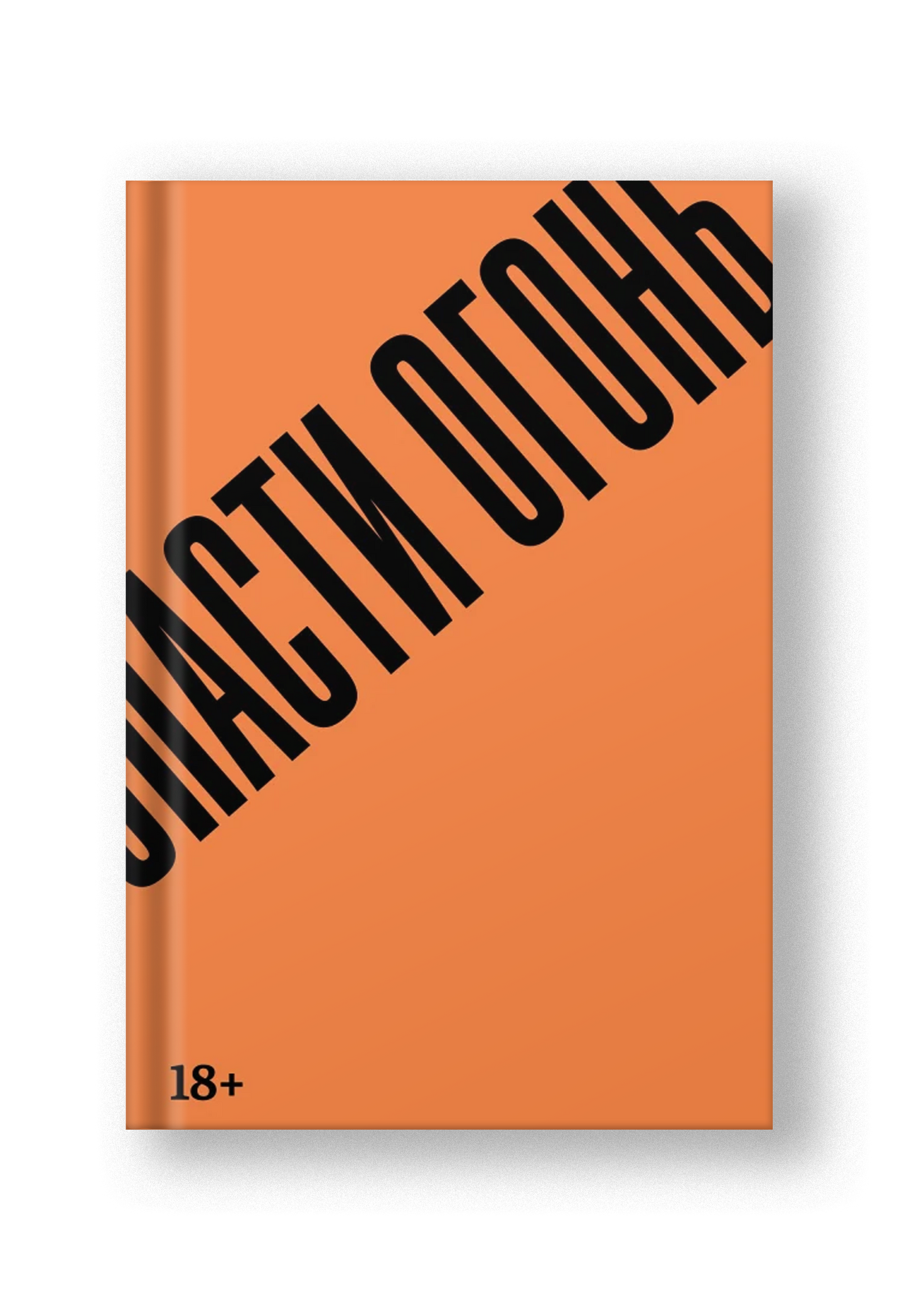 Спасти огонь