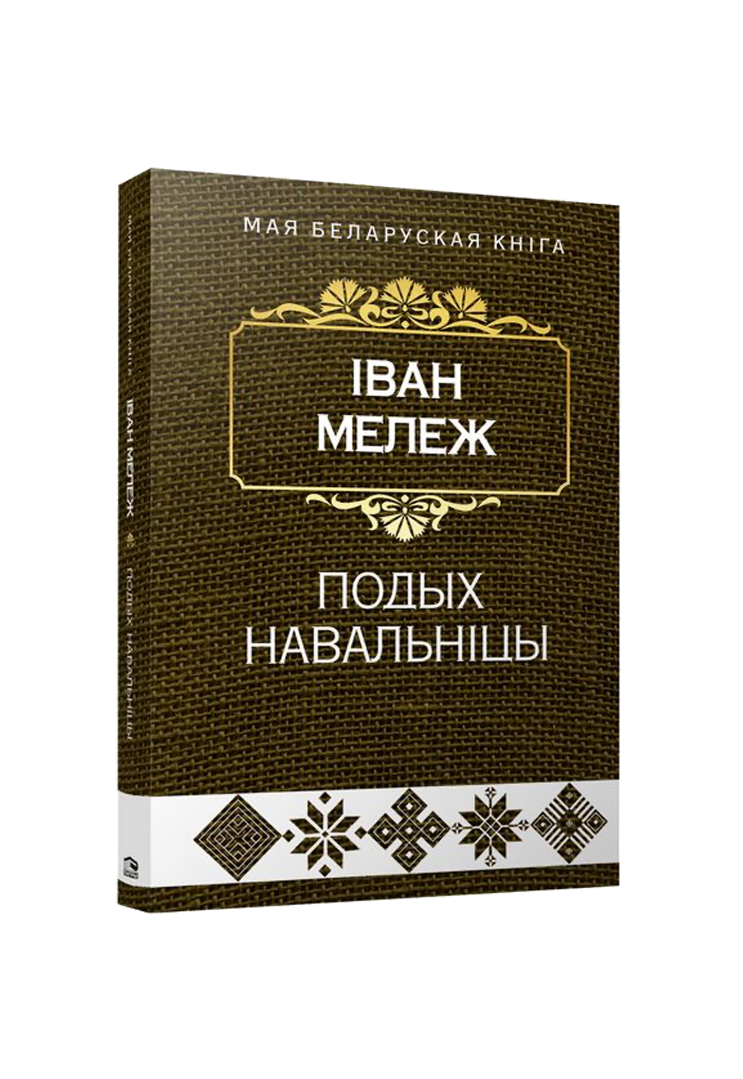 Подых навальнiцы