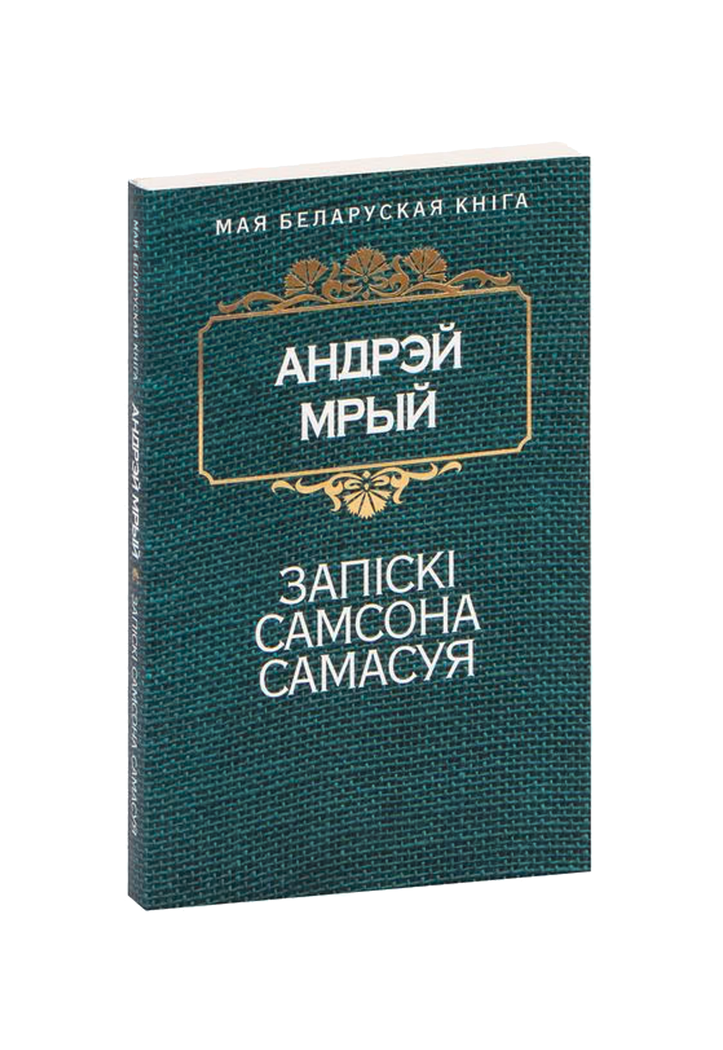 Запiскi Самсона Самасуя