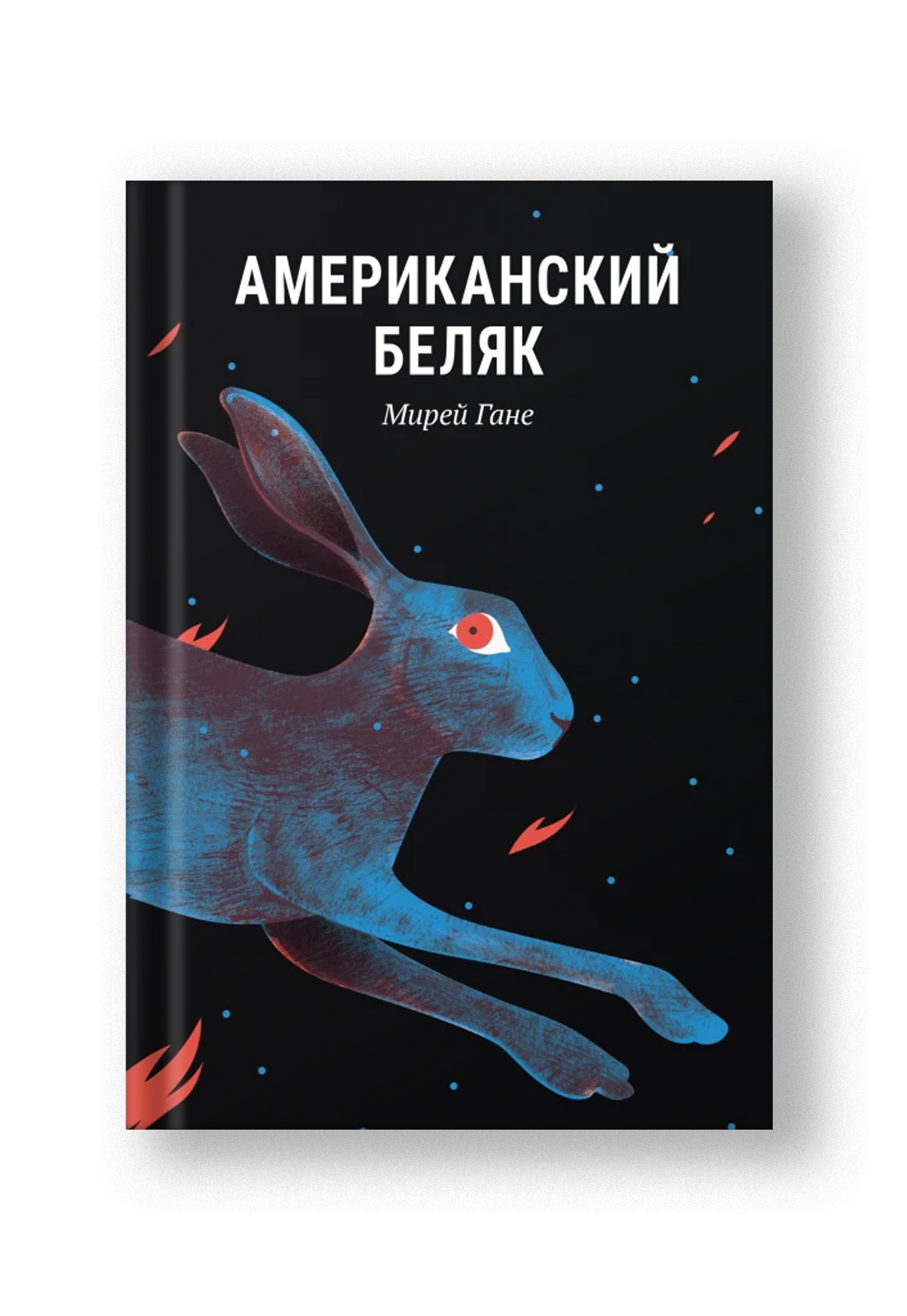 Американский беляк