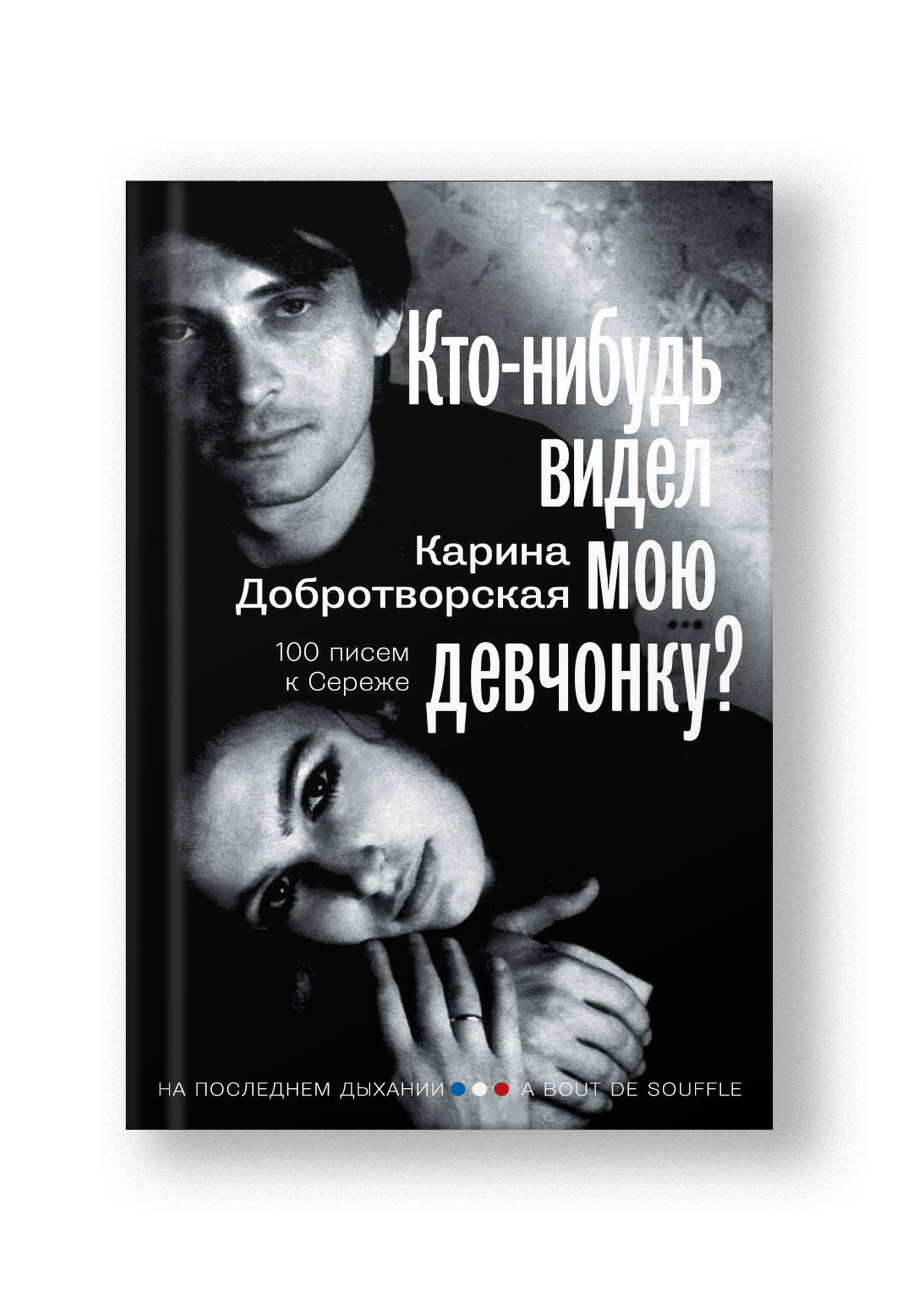 Кто-нибудь видел мою девчонку? 100 писем к Сереже