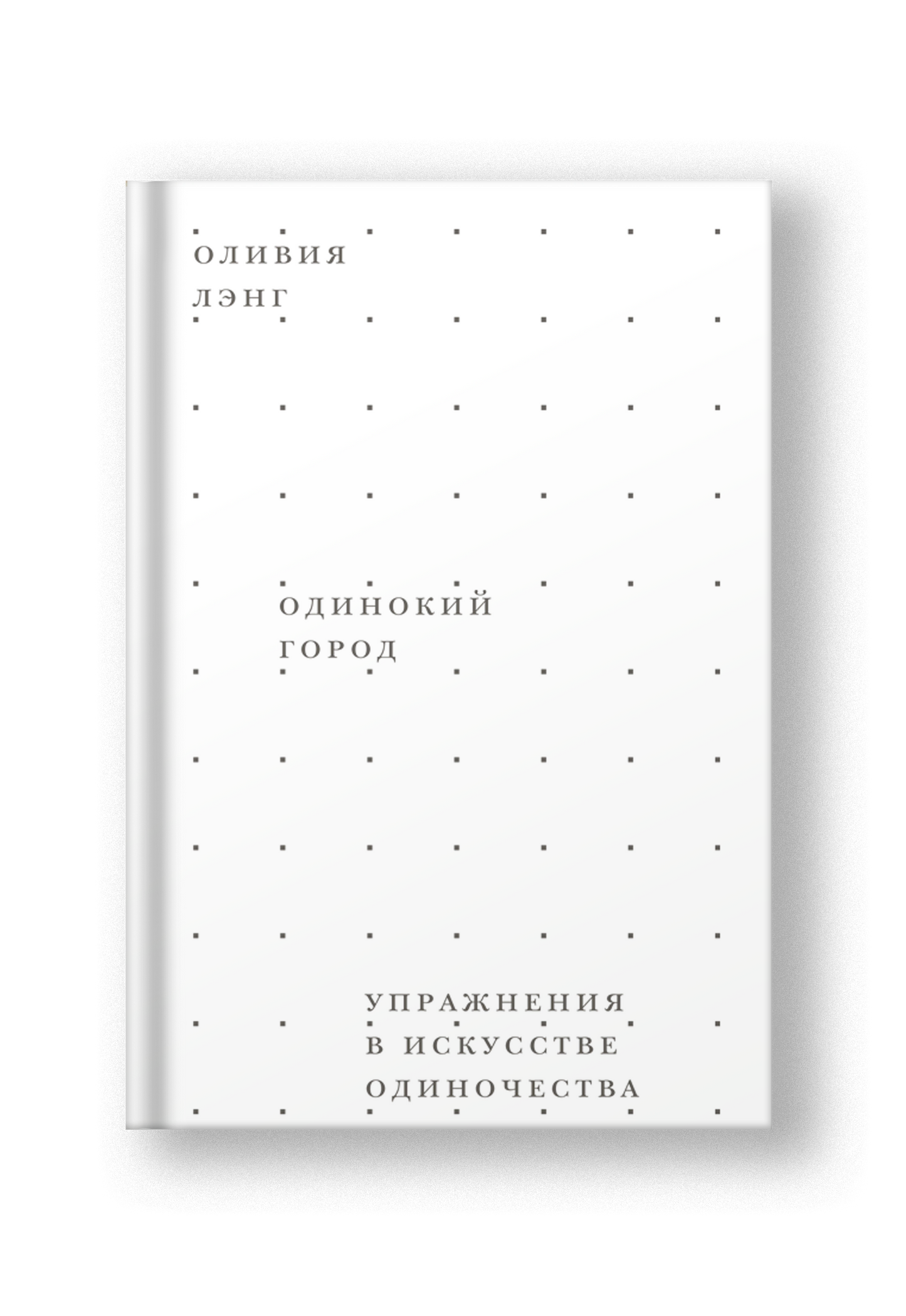 Одинокий город. Упражнения в искусстве одиночества