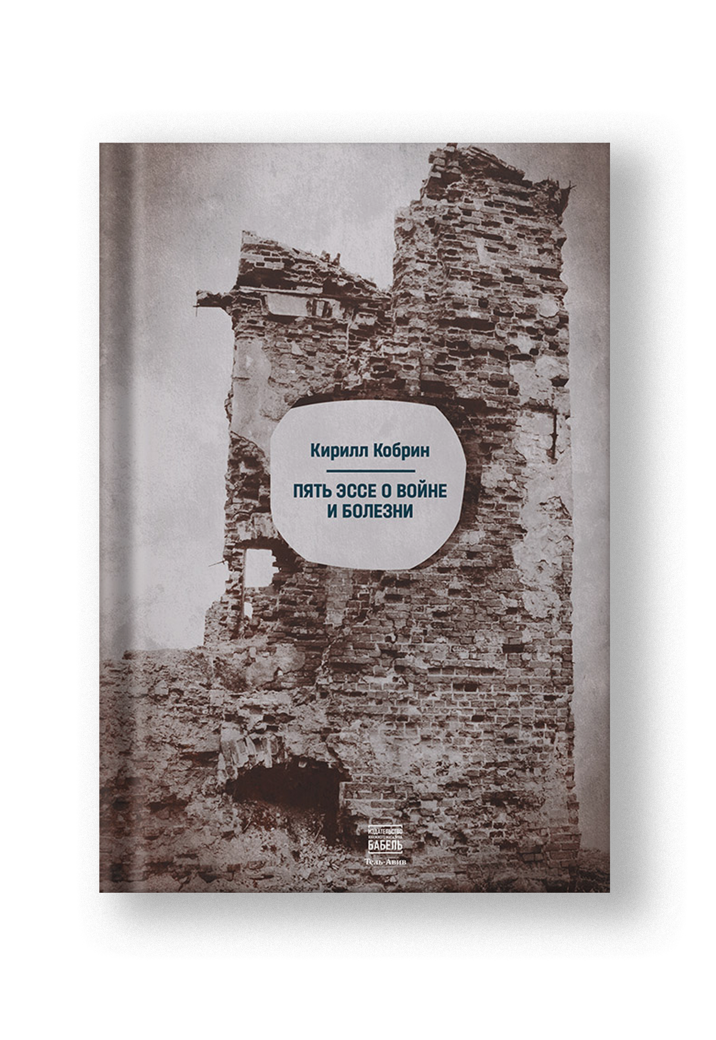 Пять эссе о войне и болезни