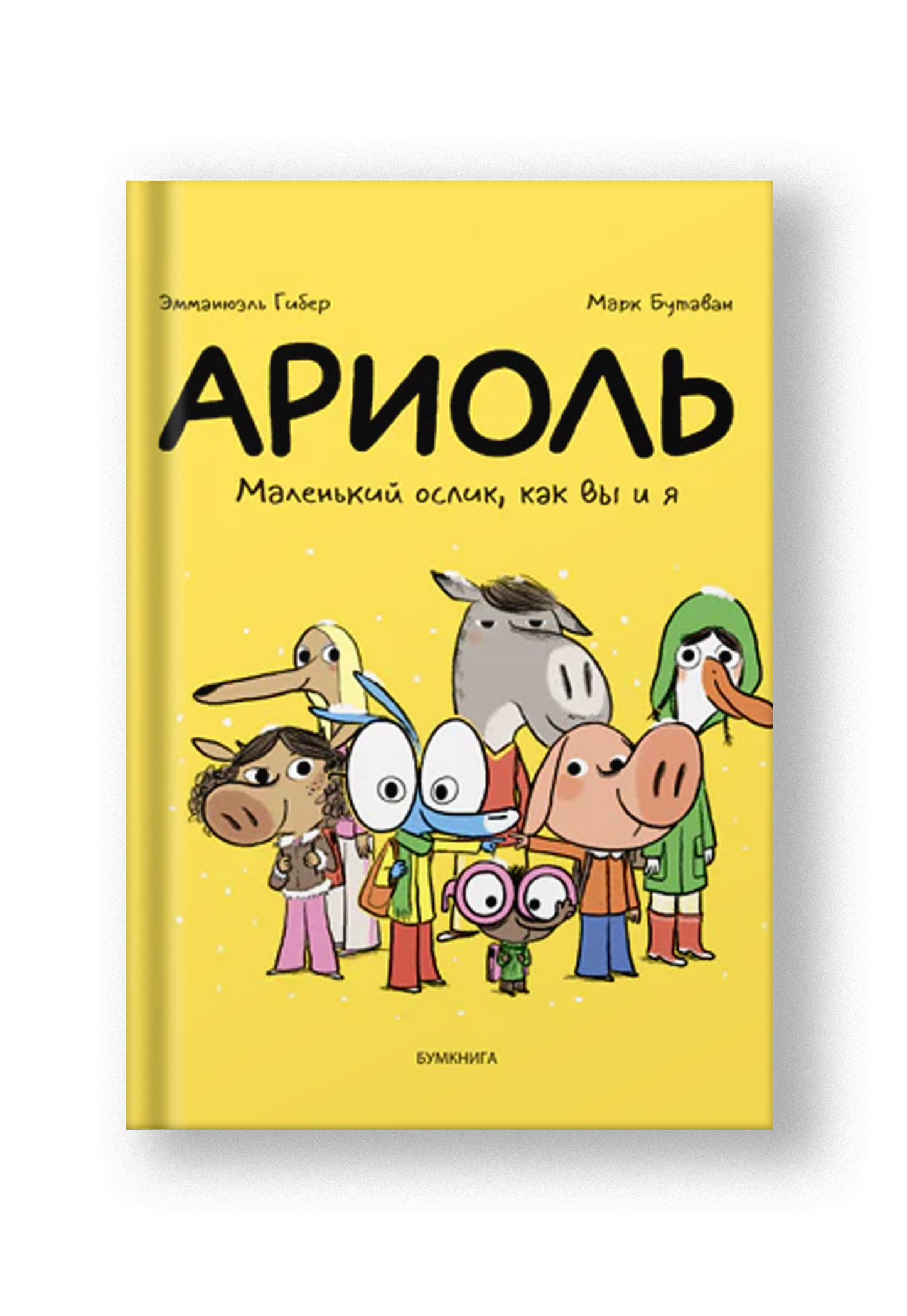 Ариоль. Маленький ослик, как вы и я