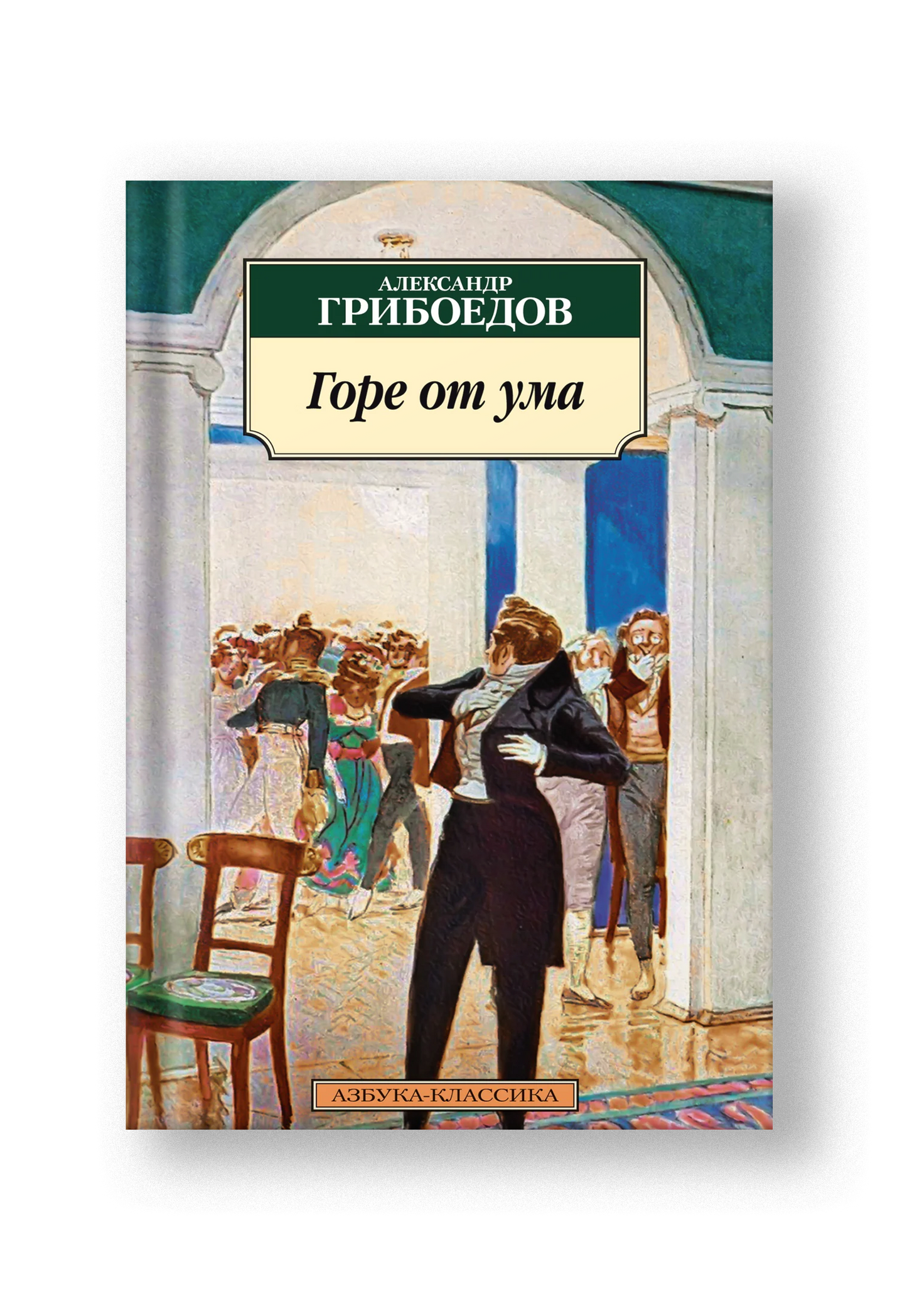 Горе от ума