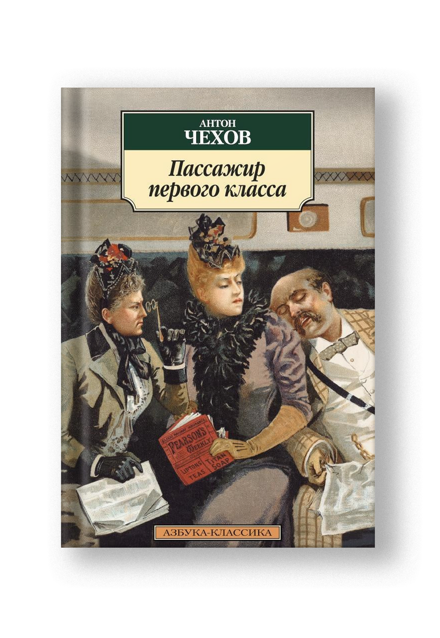 Пассажир первого класса