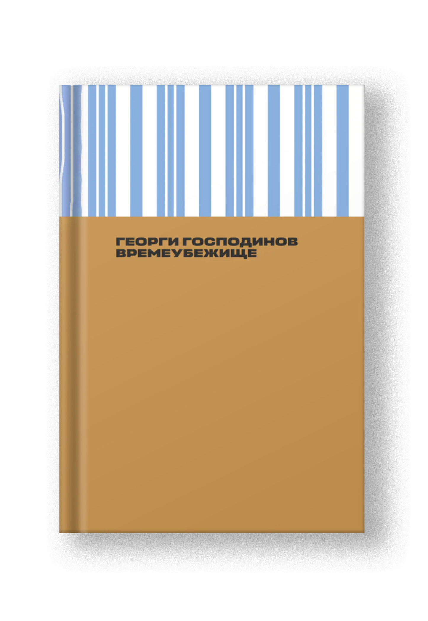 Времеубежище