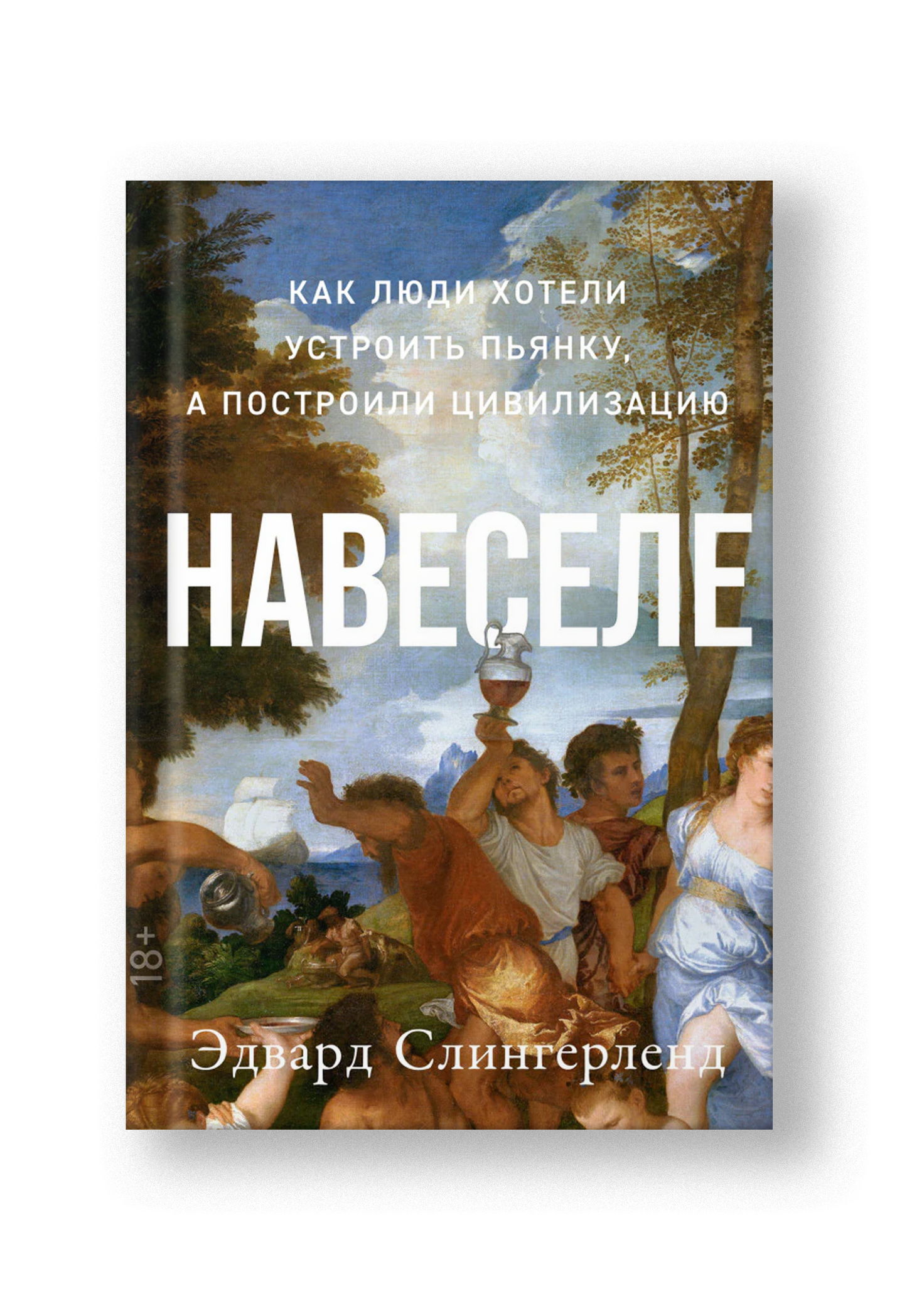 Навеселе: Как люди хотели устроить пьянку, а построили цивилизацию