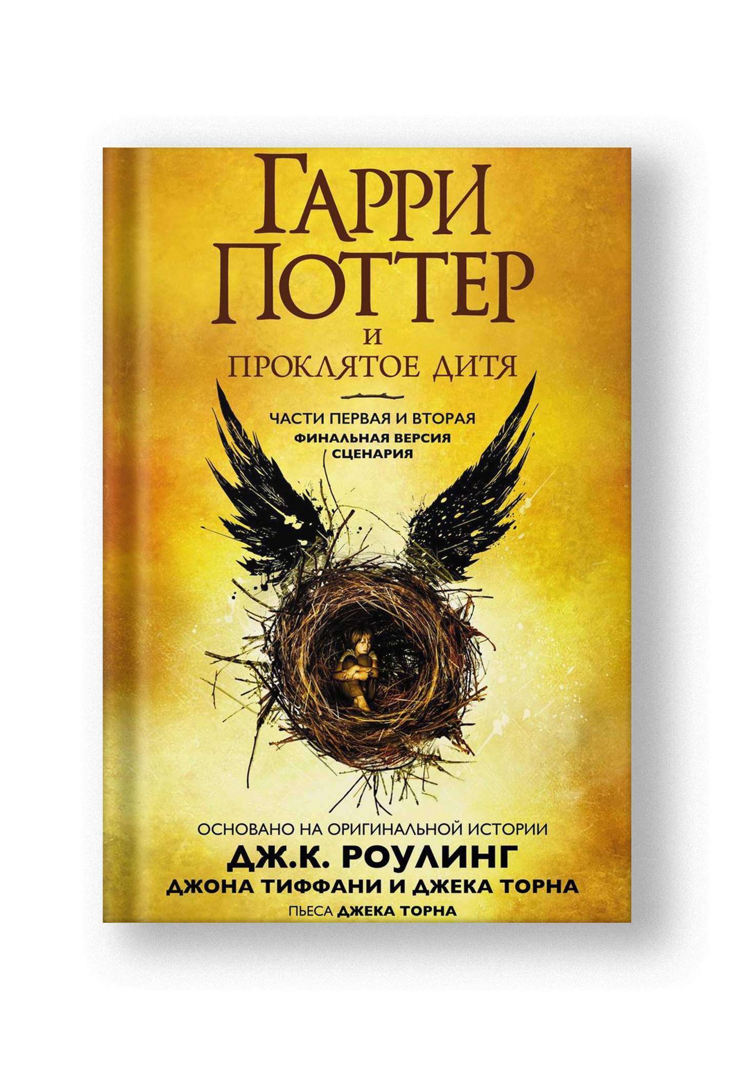 Гарри Поттер и Проклятое дитя. Части первая и вторая. Финальная версия сценария