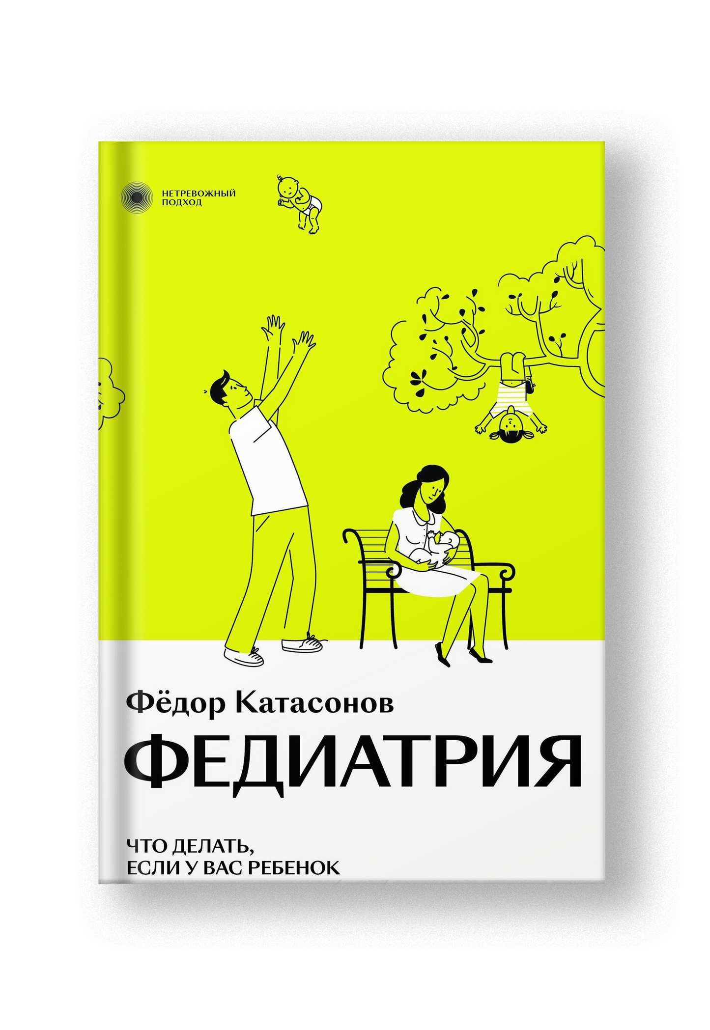 Федиатрия. Что делать, если у вас ребенок