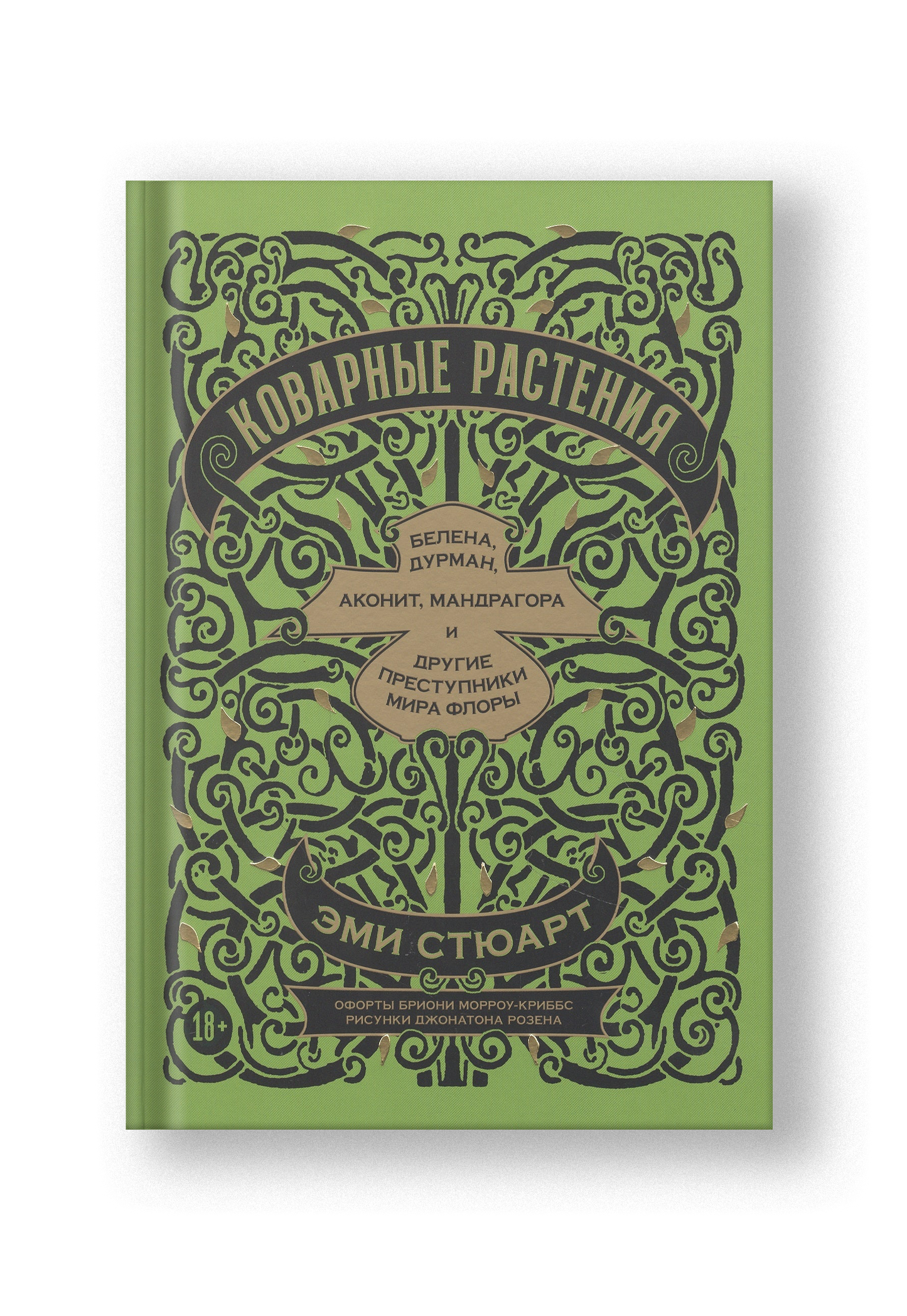 Коварные растения: Белена, дурман, аконит, мандрагора и другие преступники мира флоры