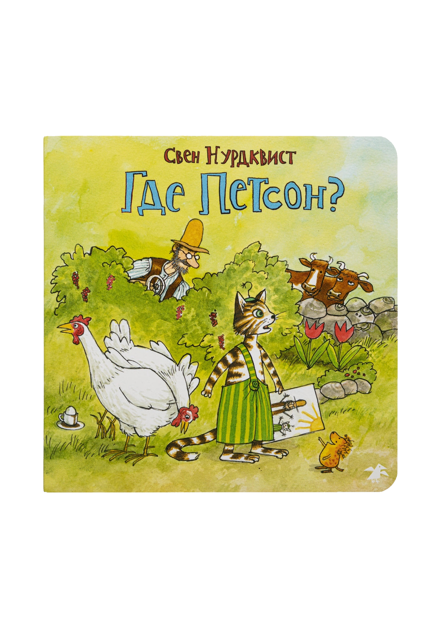 Где Петсон?