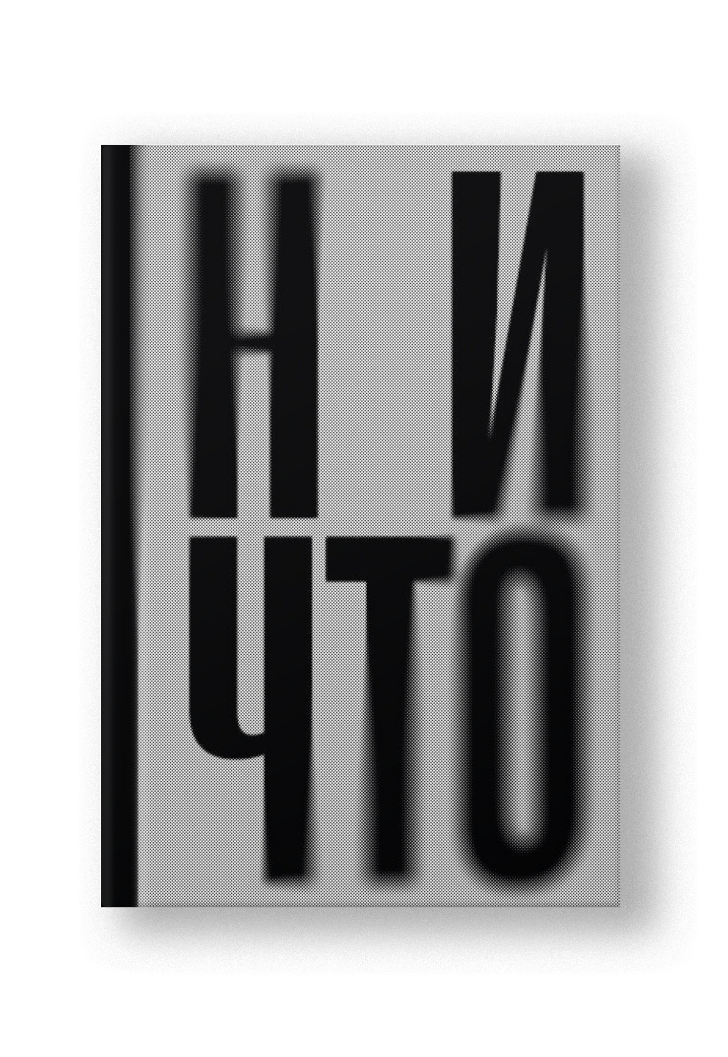 Ничто