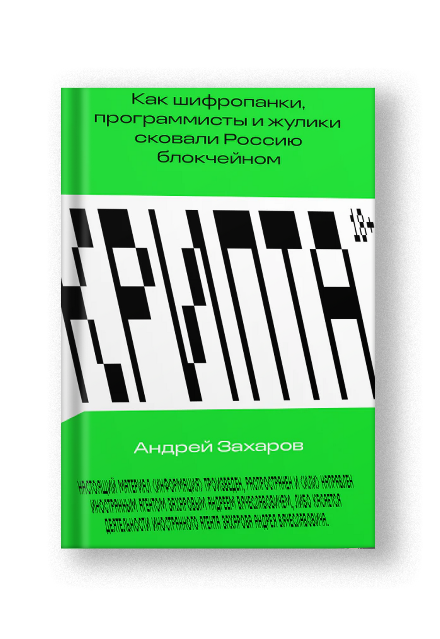 Крипта. Как шифропанки, программисты и жулики сковали Россию блокчейном