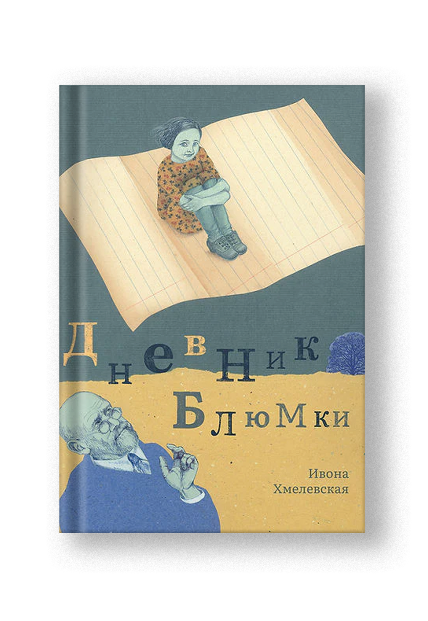 Дневник Блюмки