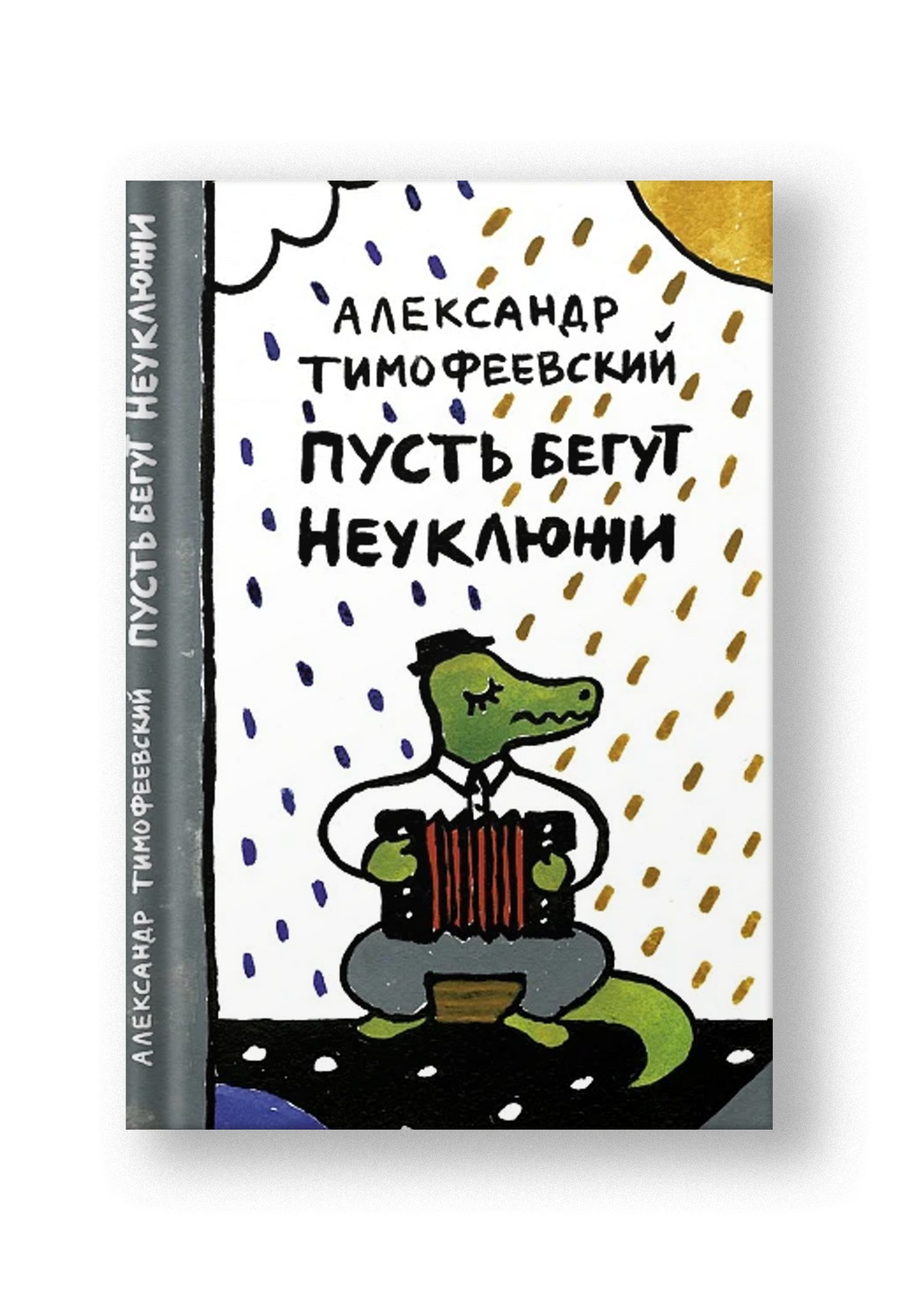 Пусть бегут Неуклюжи