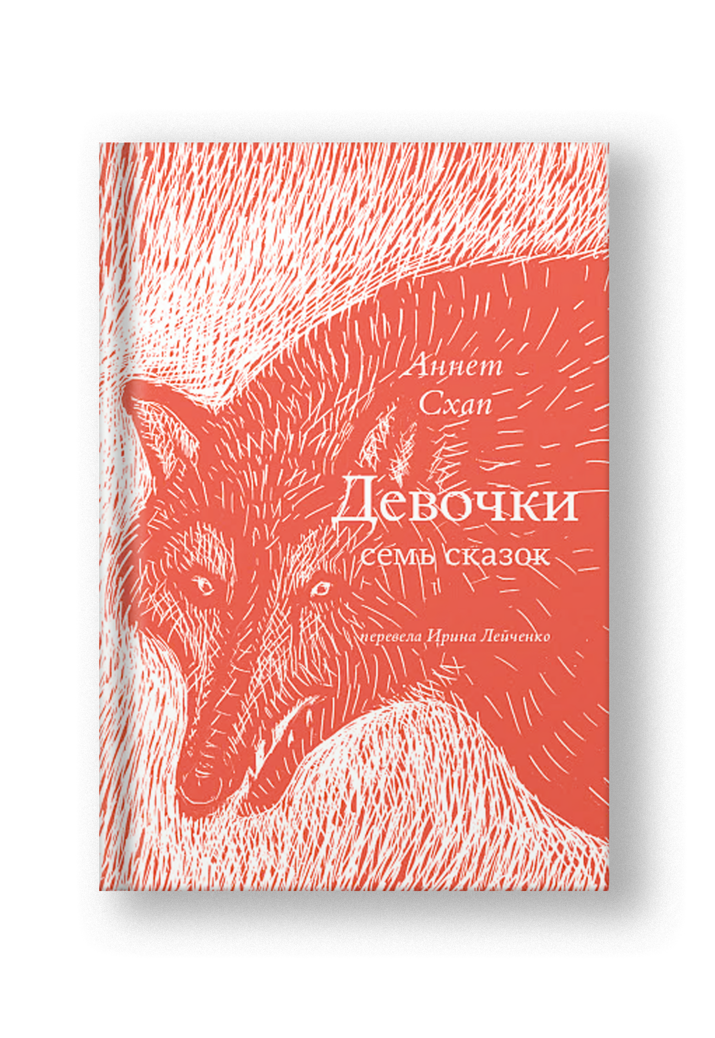 Девочки. Семь сказок