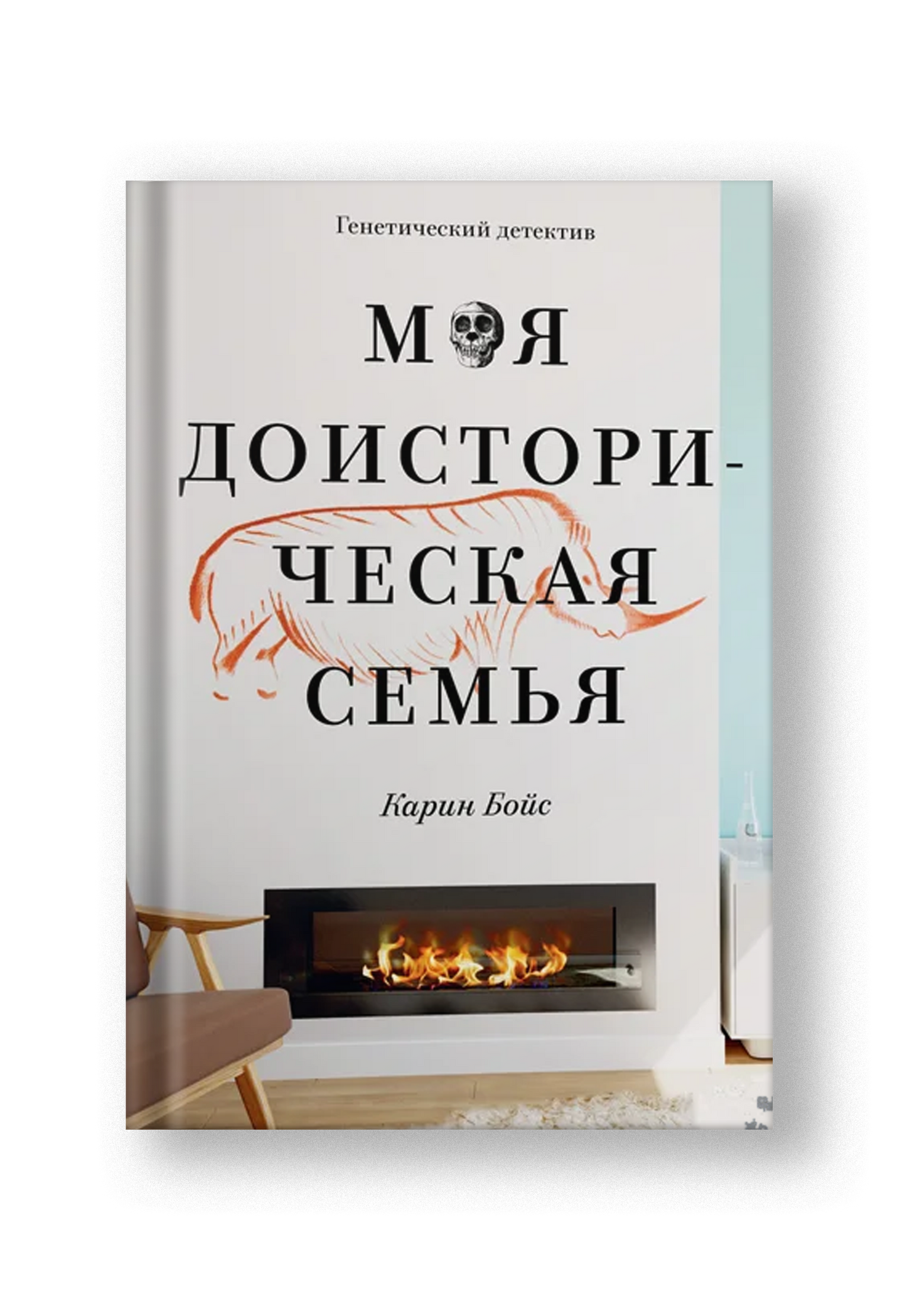 Моя доисторическая семья