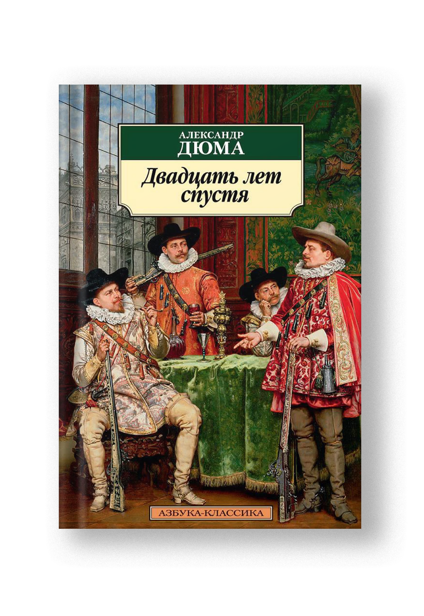 Двадцать лет спустя