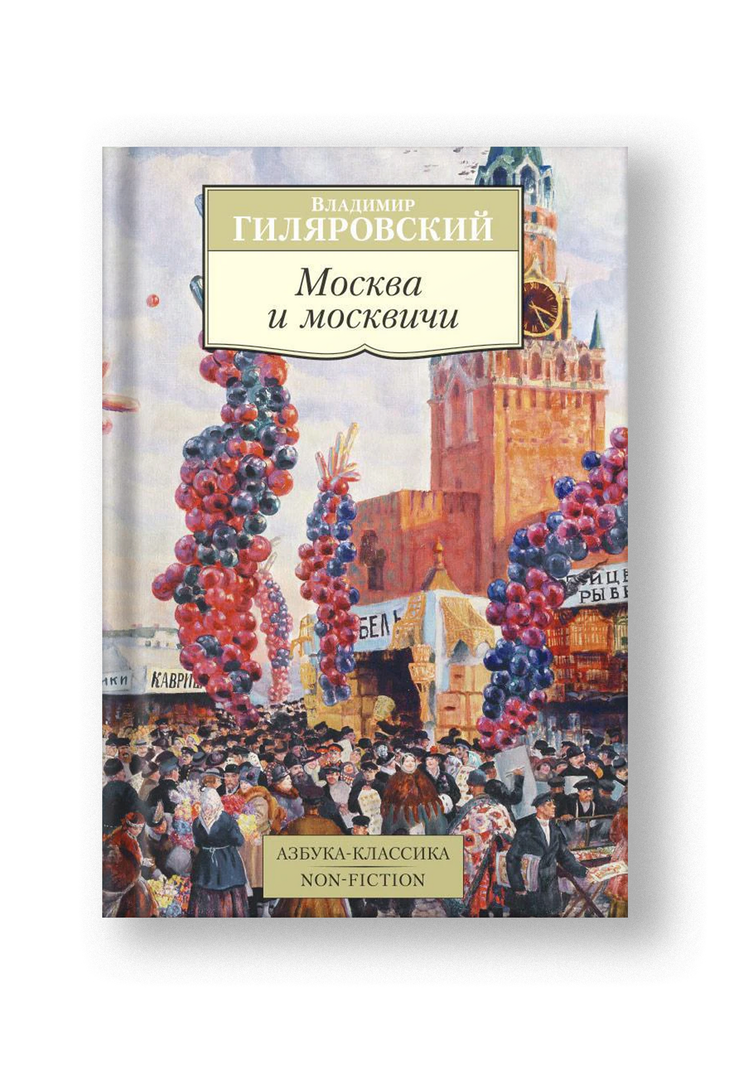 Москва и москвичи