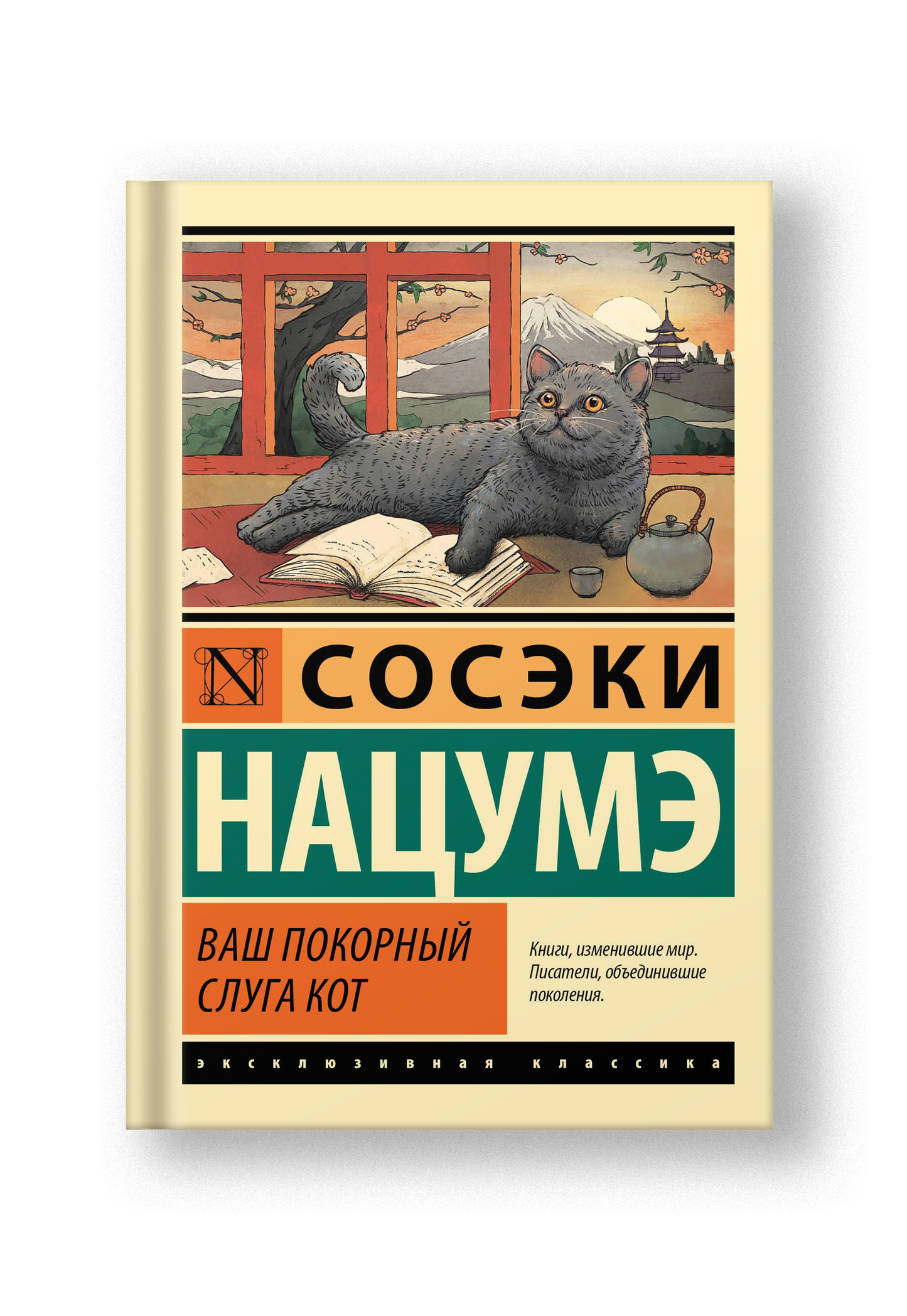 Ваш покорный слуга кот