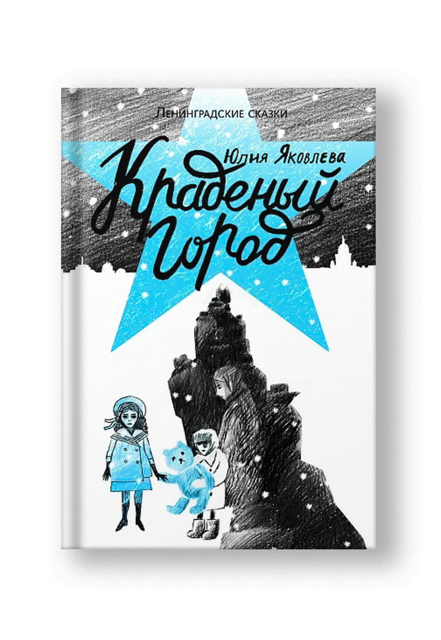 Краденый город