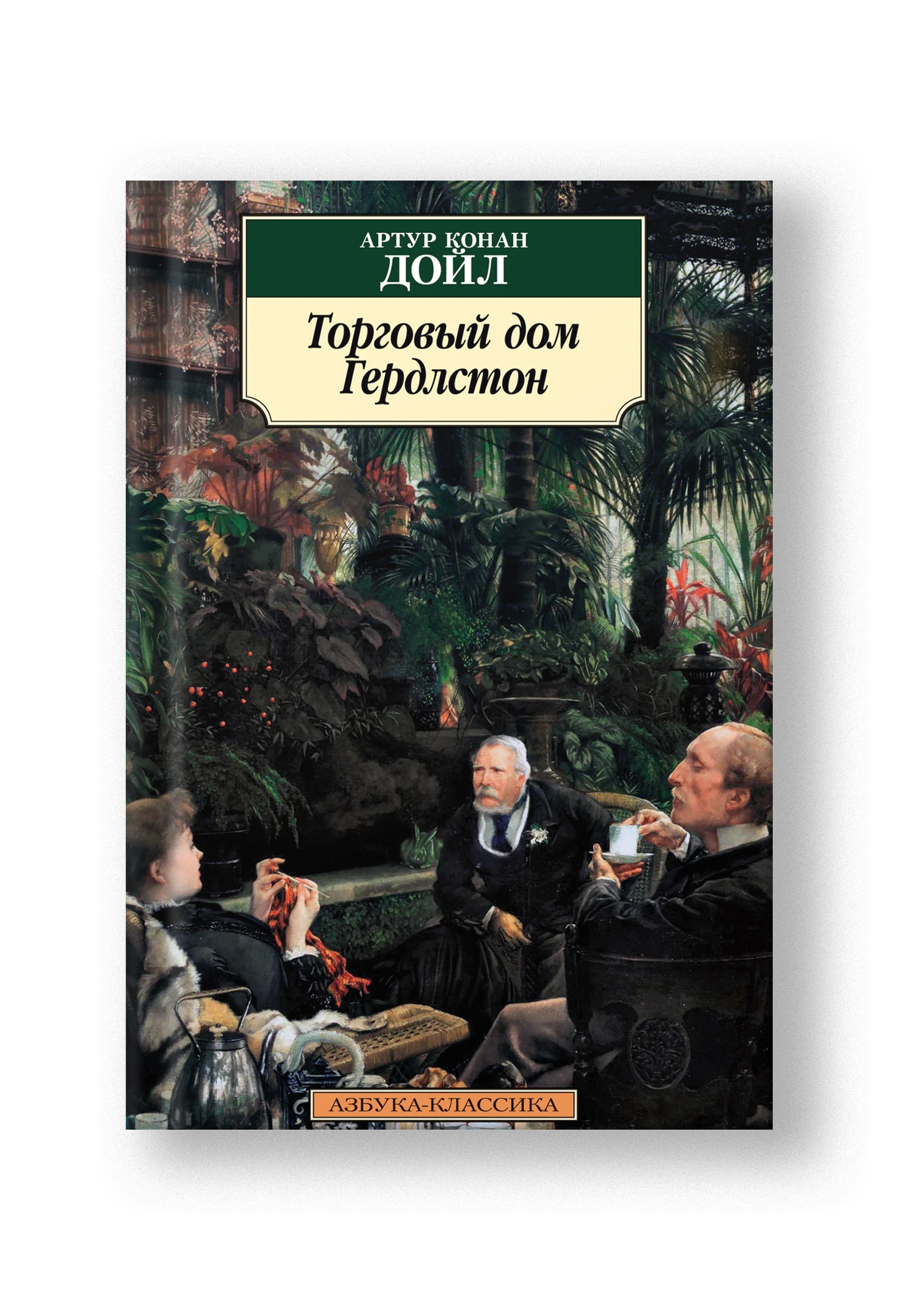 Торговый дом Гердлстон