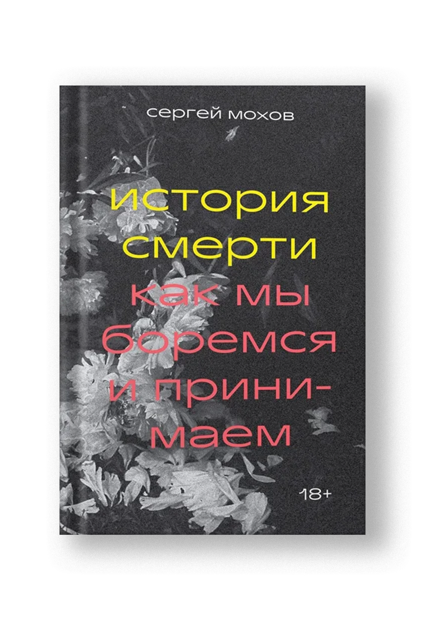 История смерти. Как мы боремся и принимаем