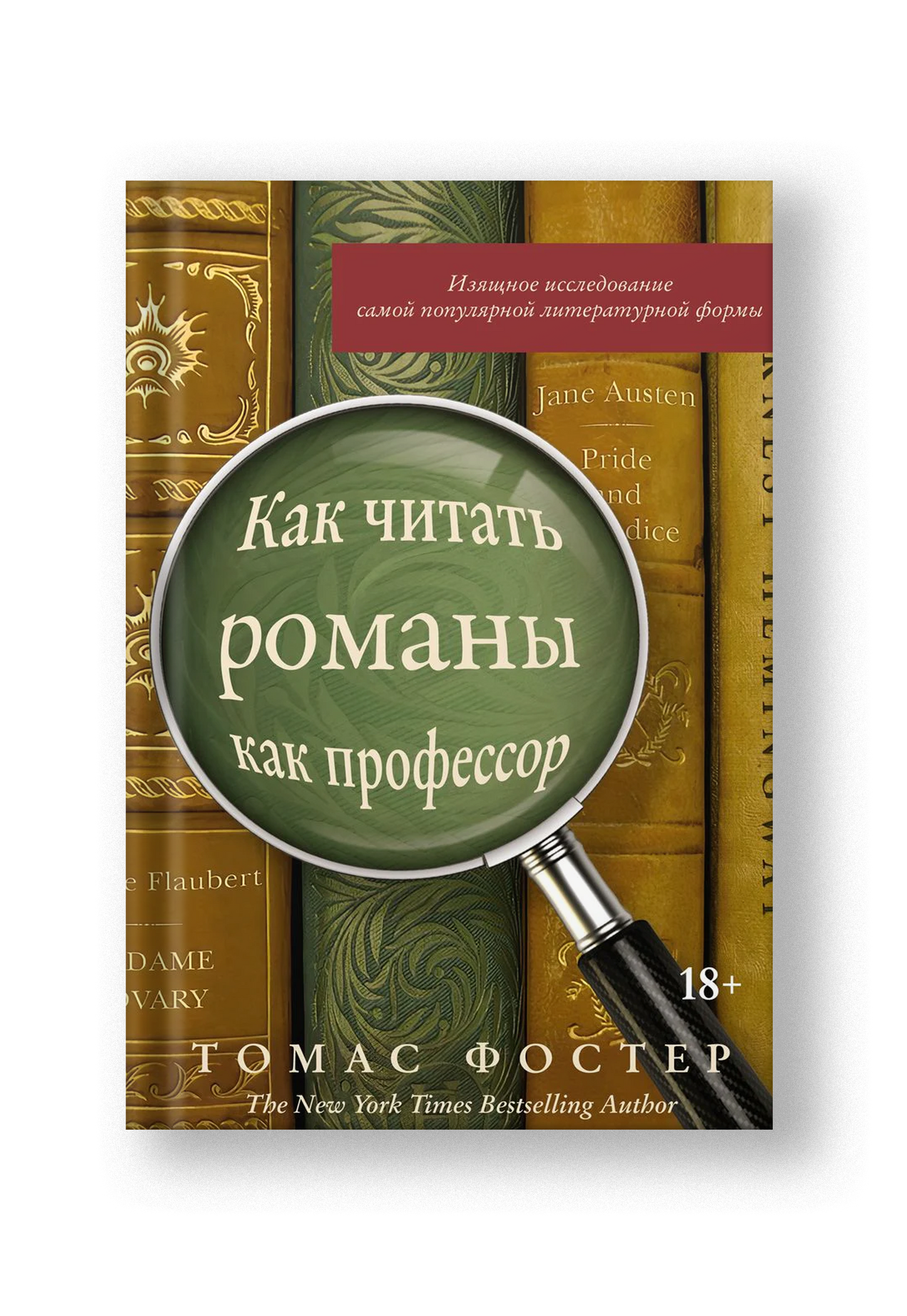 Как читать романы как профессор: Изящное исследование самой популярной литературной формы