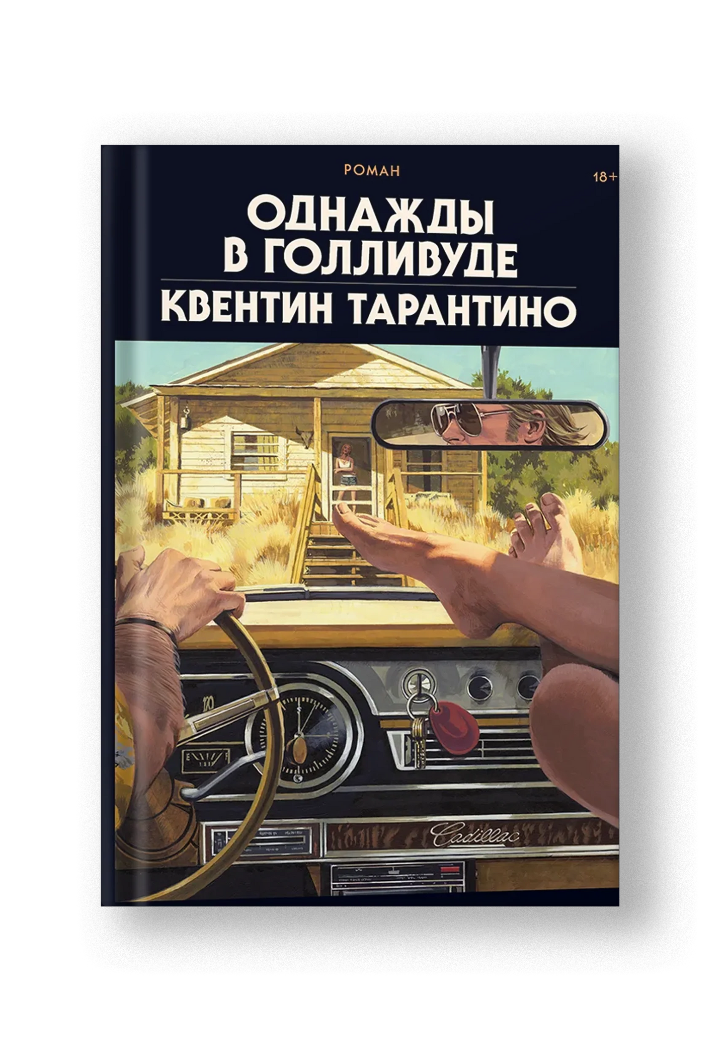 Однажды в Голливуде (коллекционное издание)