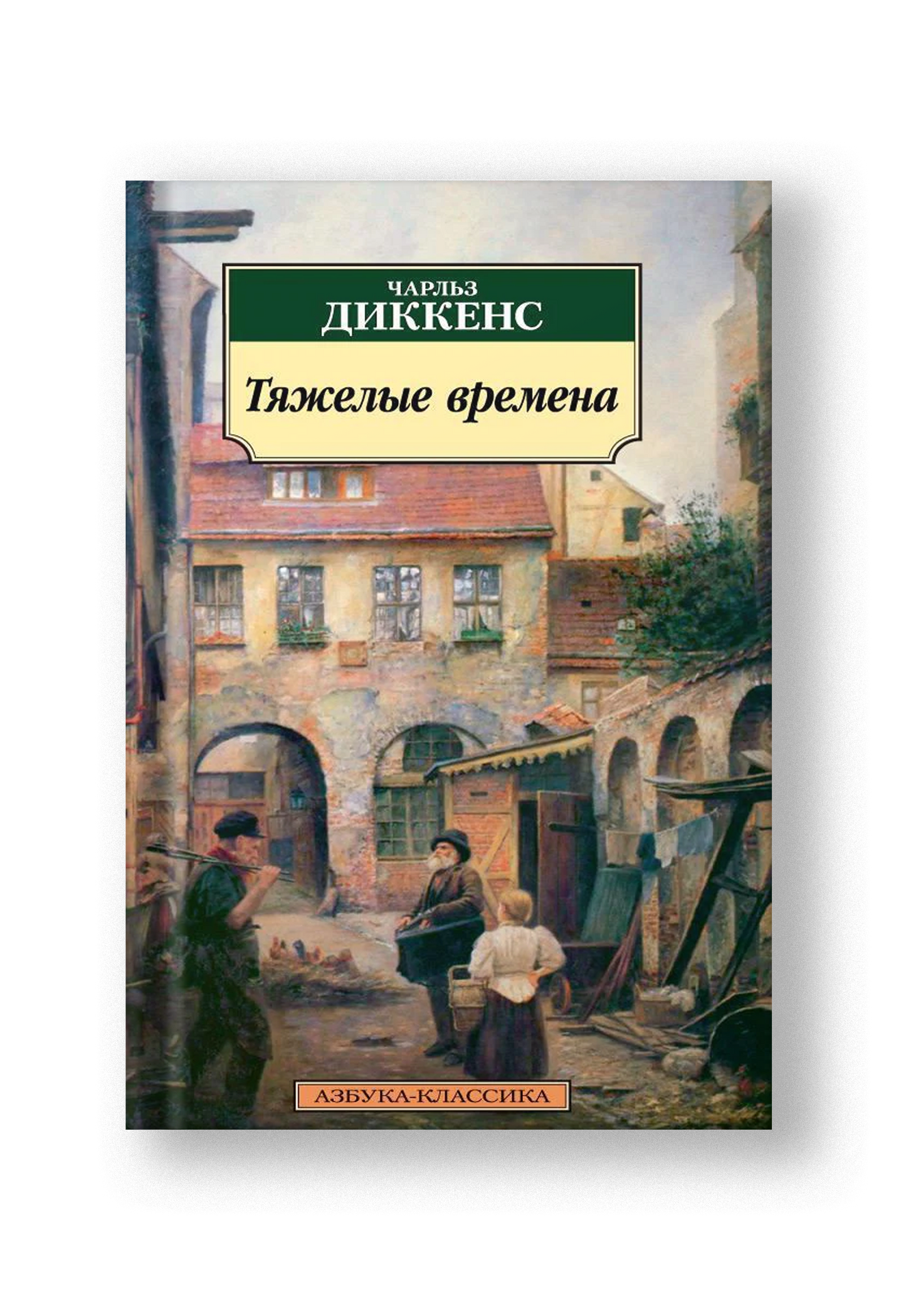 Тяжелые времена